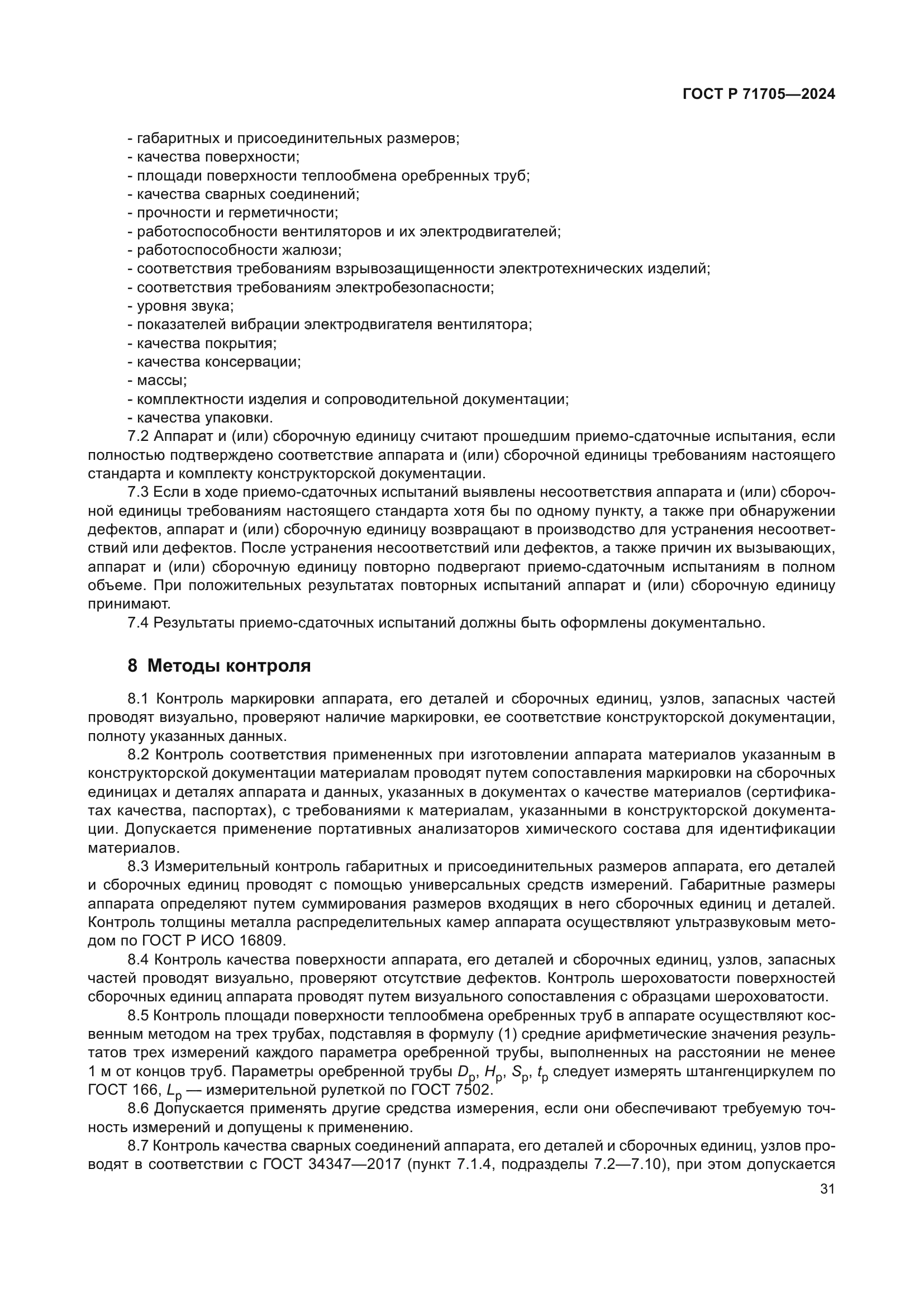 ГОСТ Р 71705-2024