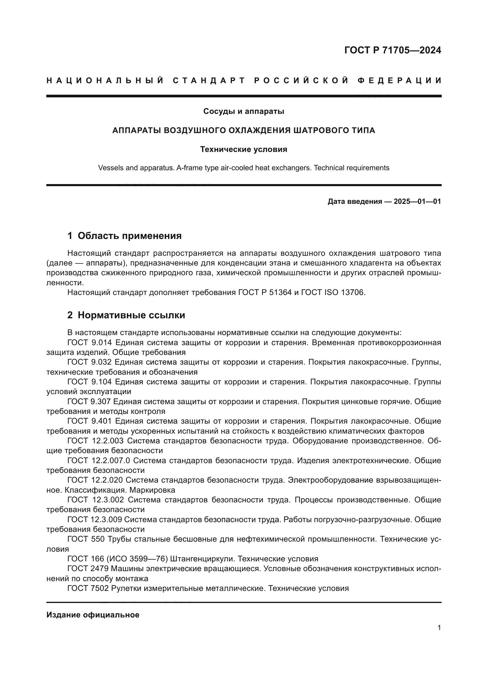 ГОСТ Р 71705-2024