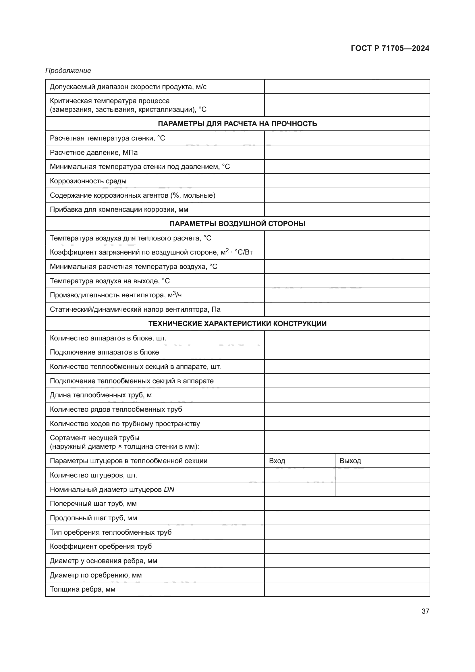 ГОСТ Р 71705-2024