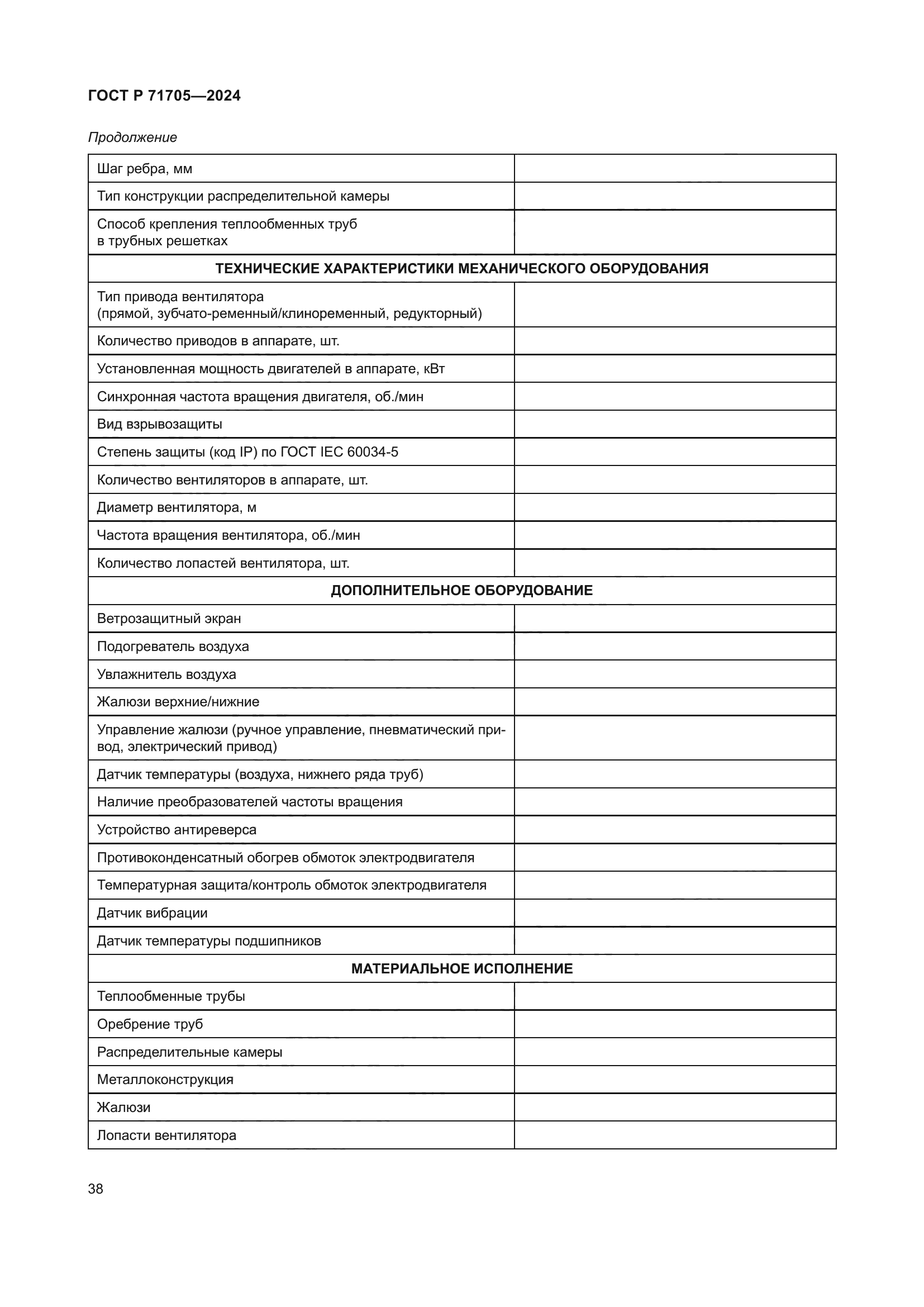 ГОСТ Р 71705-2024