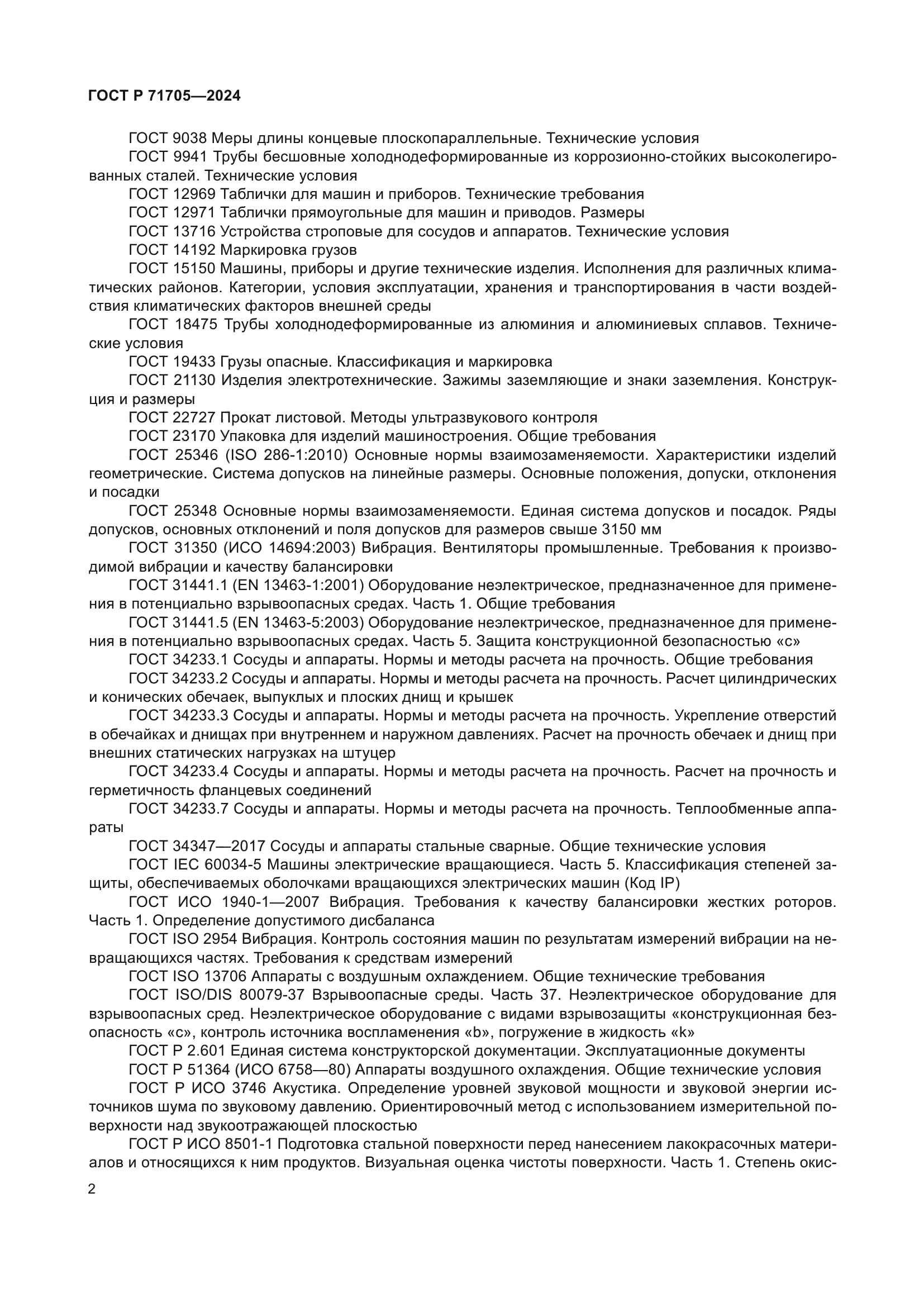 ГОСТ Р 71705-2024