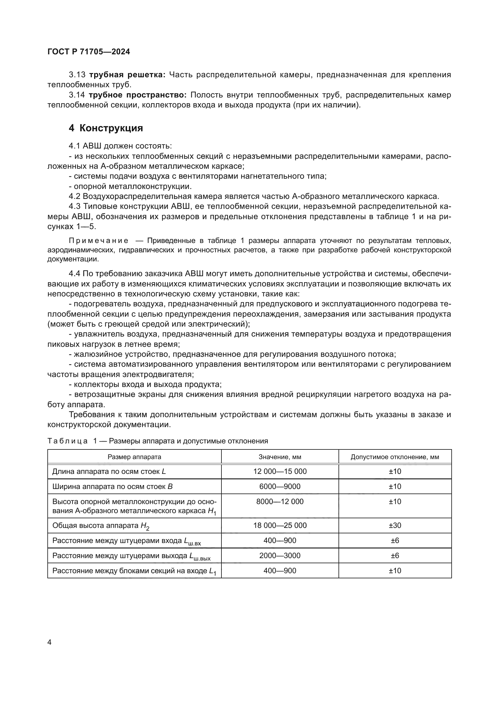 ГОСТ Р 71705-2024