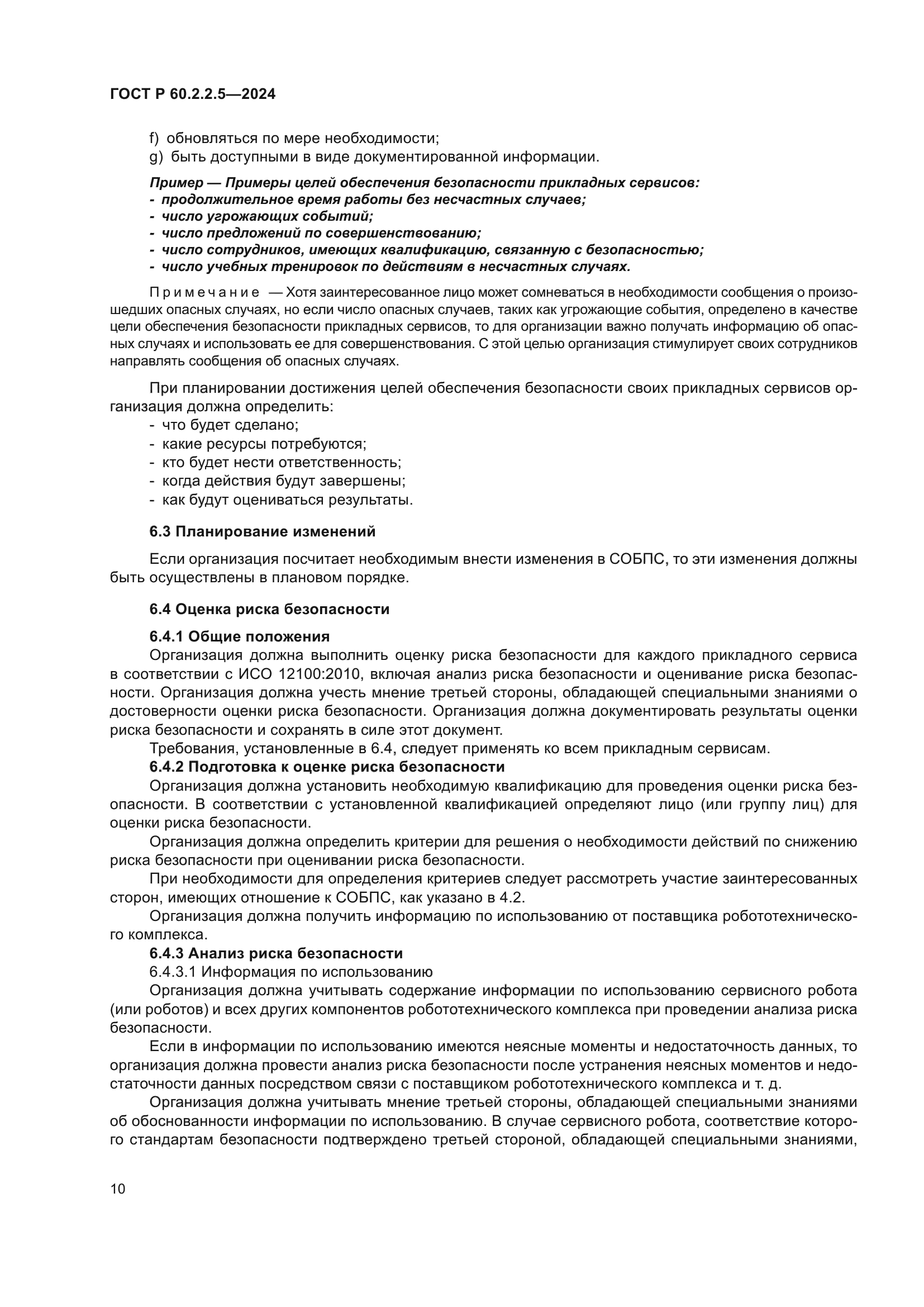 ГОСТ Р 60.2.2.5-2024