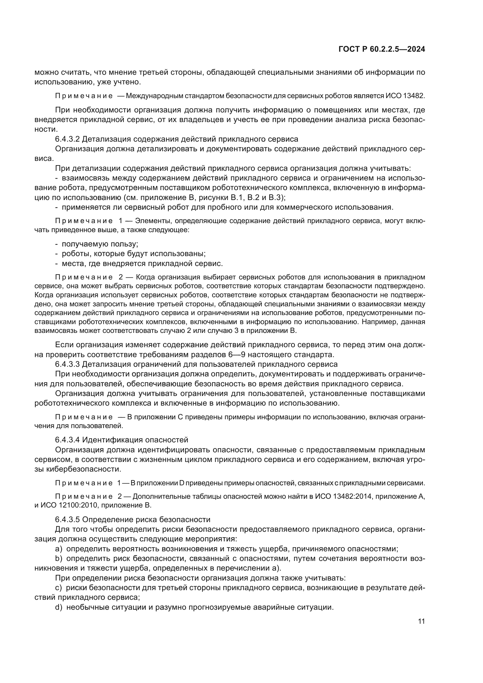 ГОСТ Р 60.2.2.5-2024