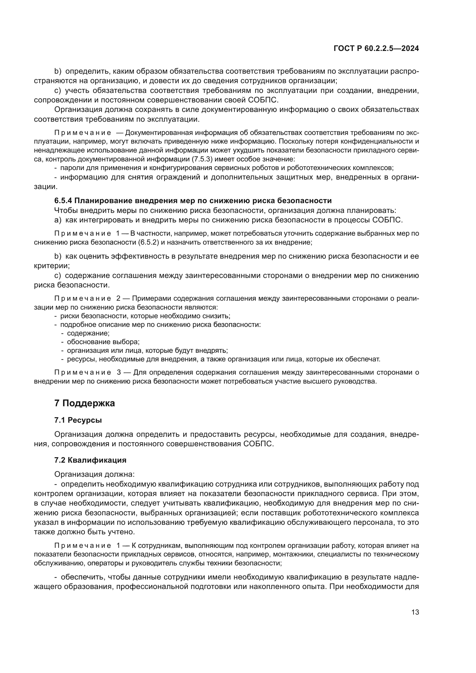 ГОСТ Р 60.2.2.5-2024