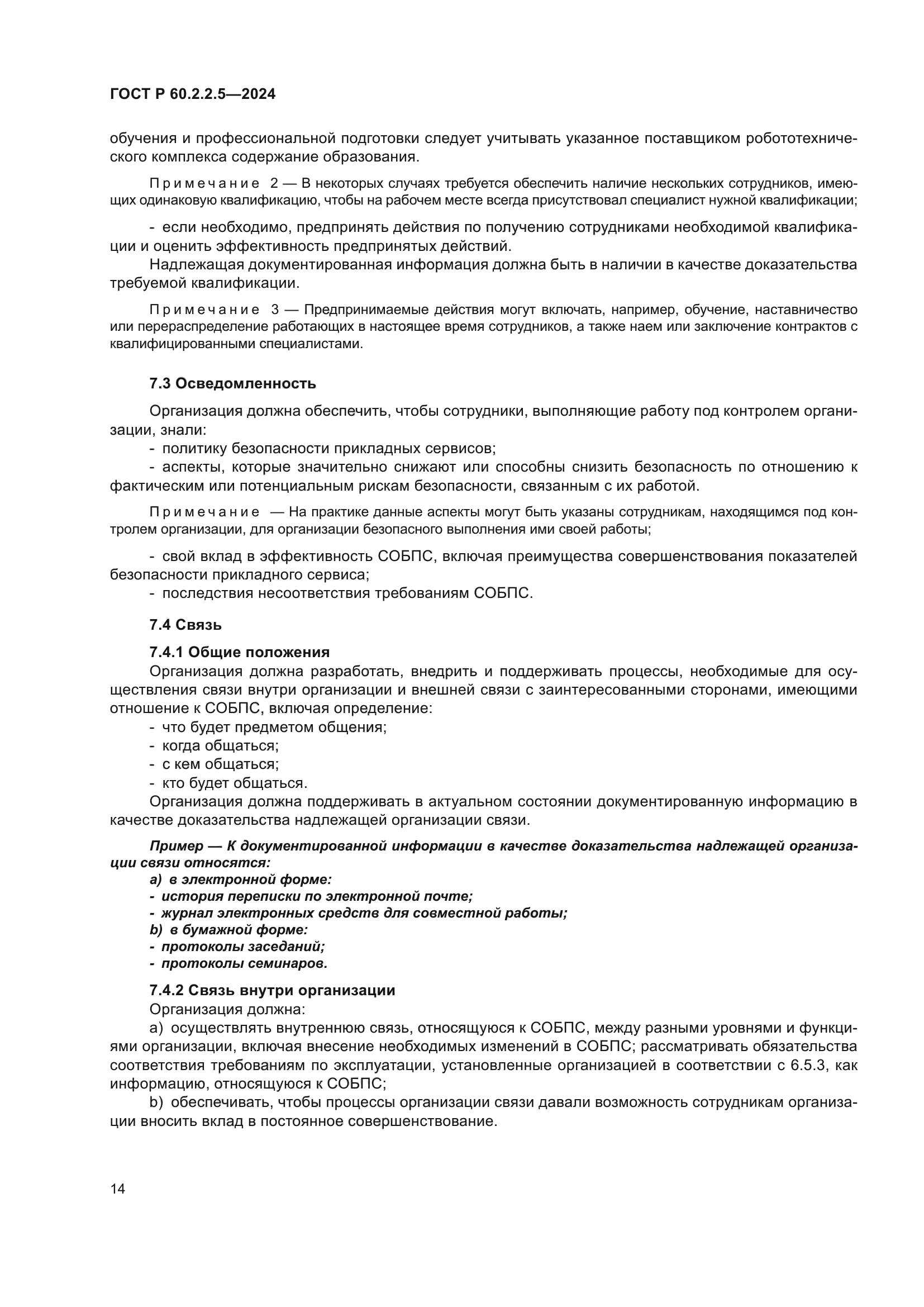 ГОСТ Р 60.2.2.5-2024