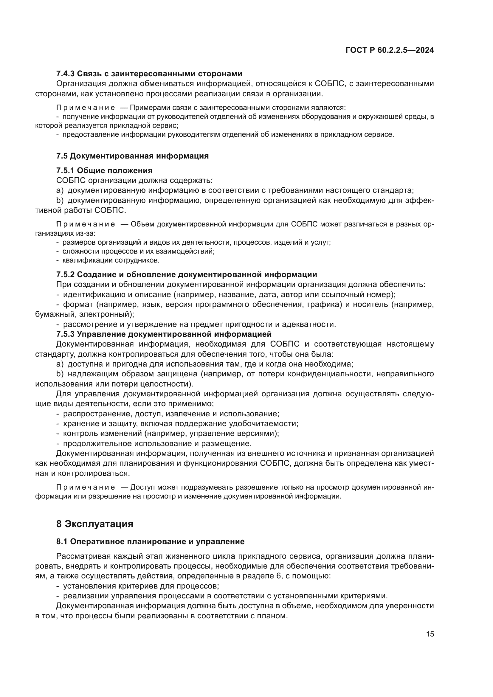 ГОСТ Р 60.2.2.5-2024