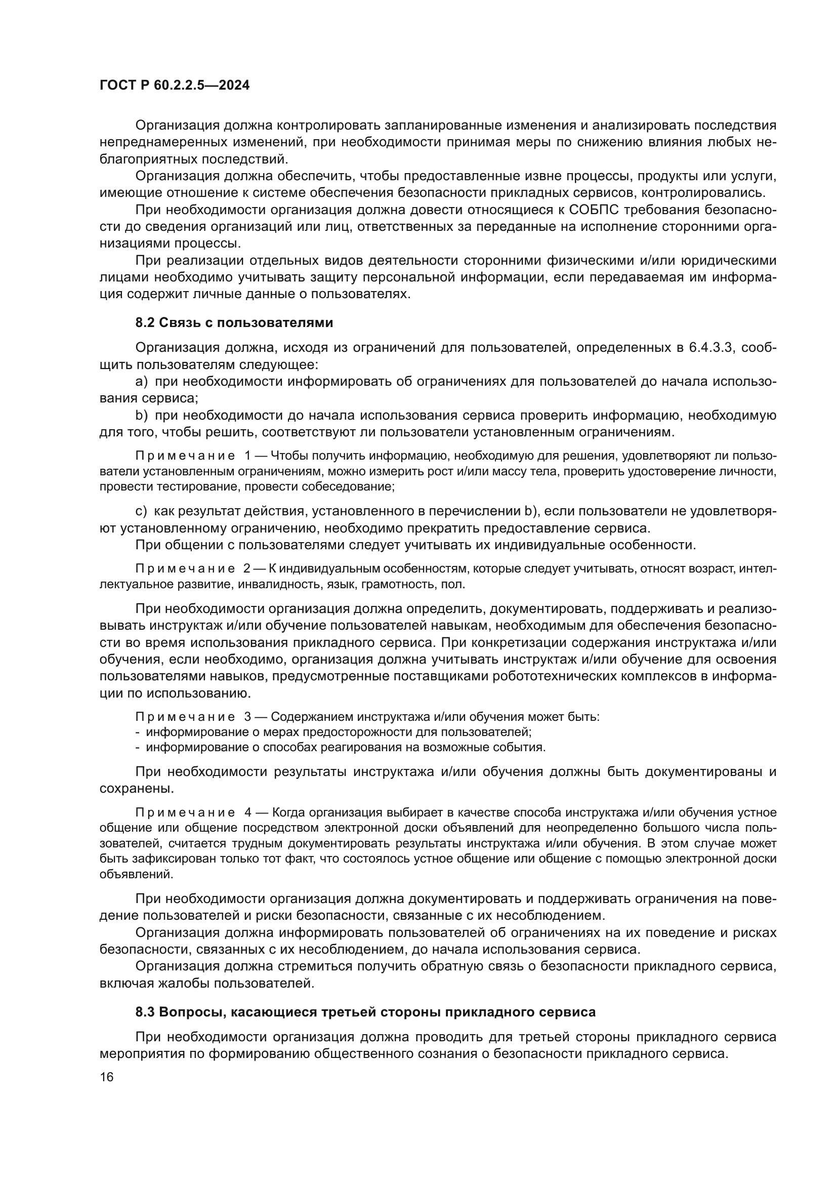 ГОСТ Р 60.2.2.5-2024