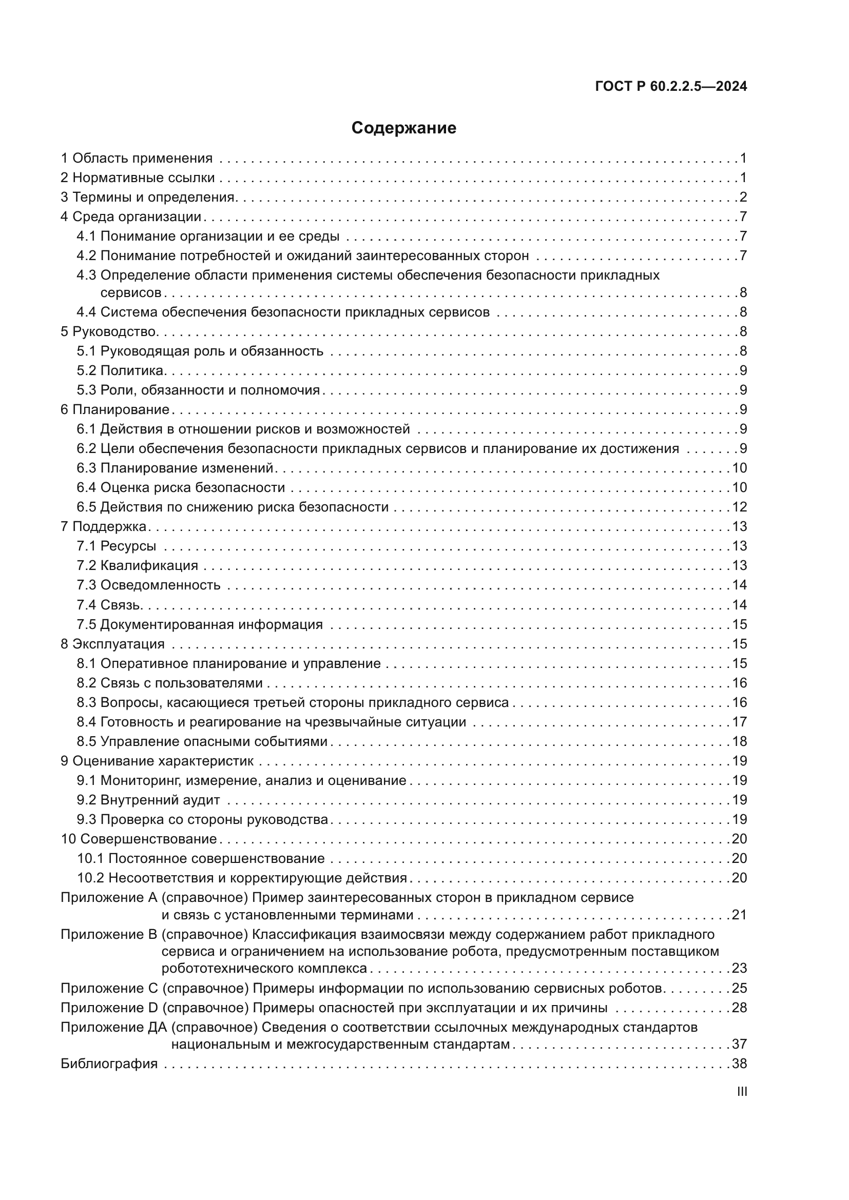 ГОСТ Р 60.2.2.5-2024