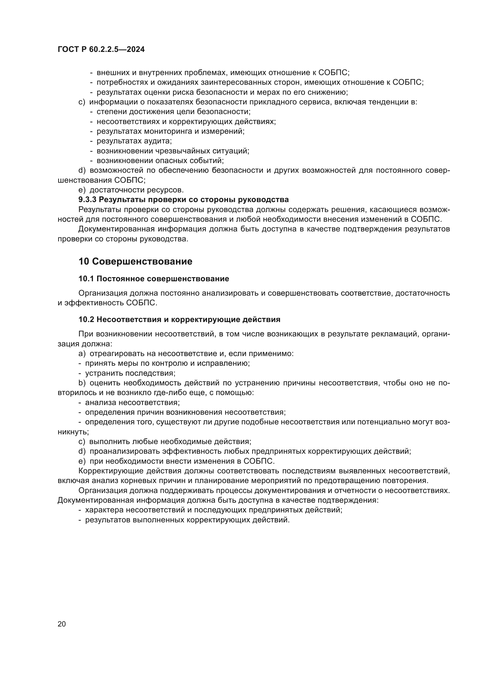 ГОСТ Р 60.2.2.5-2024