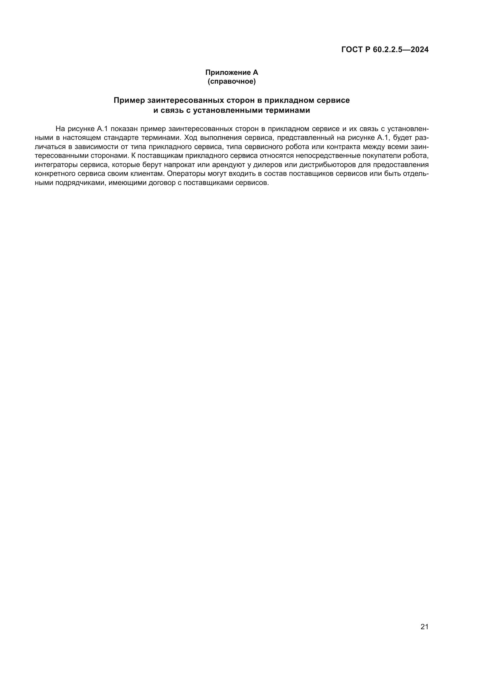 ГОСТ Р 60.2.2.5-2024