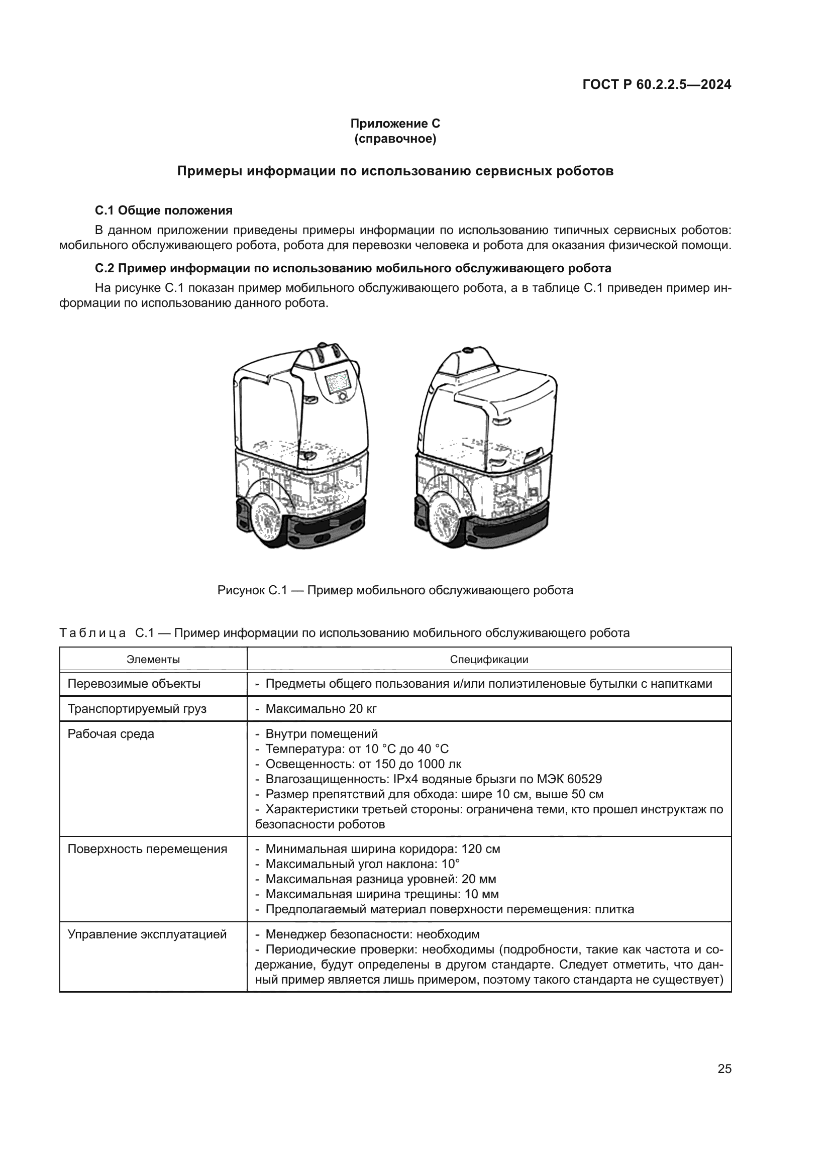 ГОСТ Р 60.2.2.5-2024
