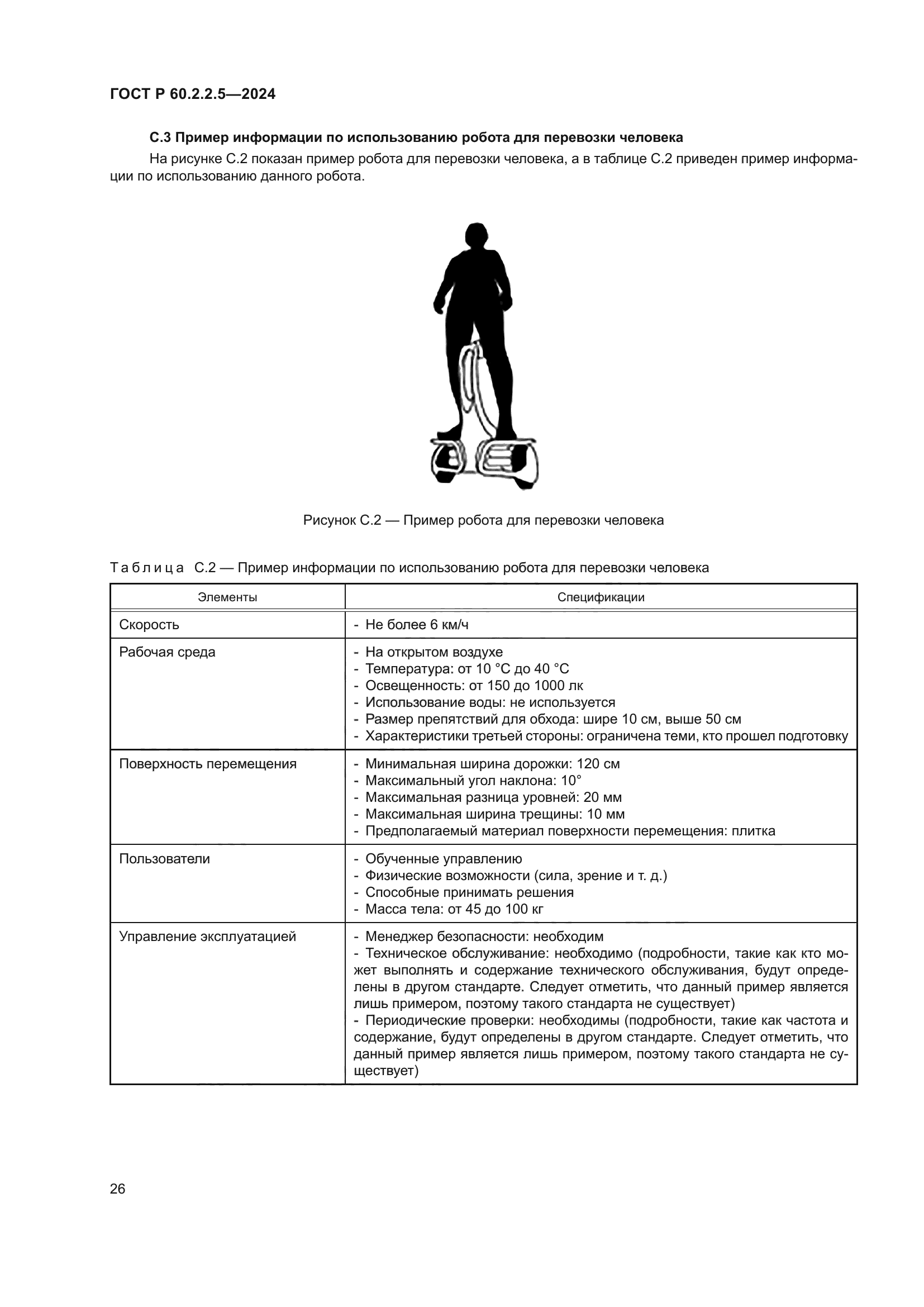ГОСТ Р 60.2.2.5-2024