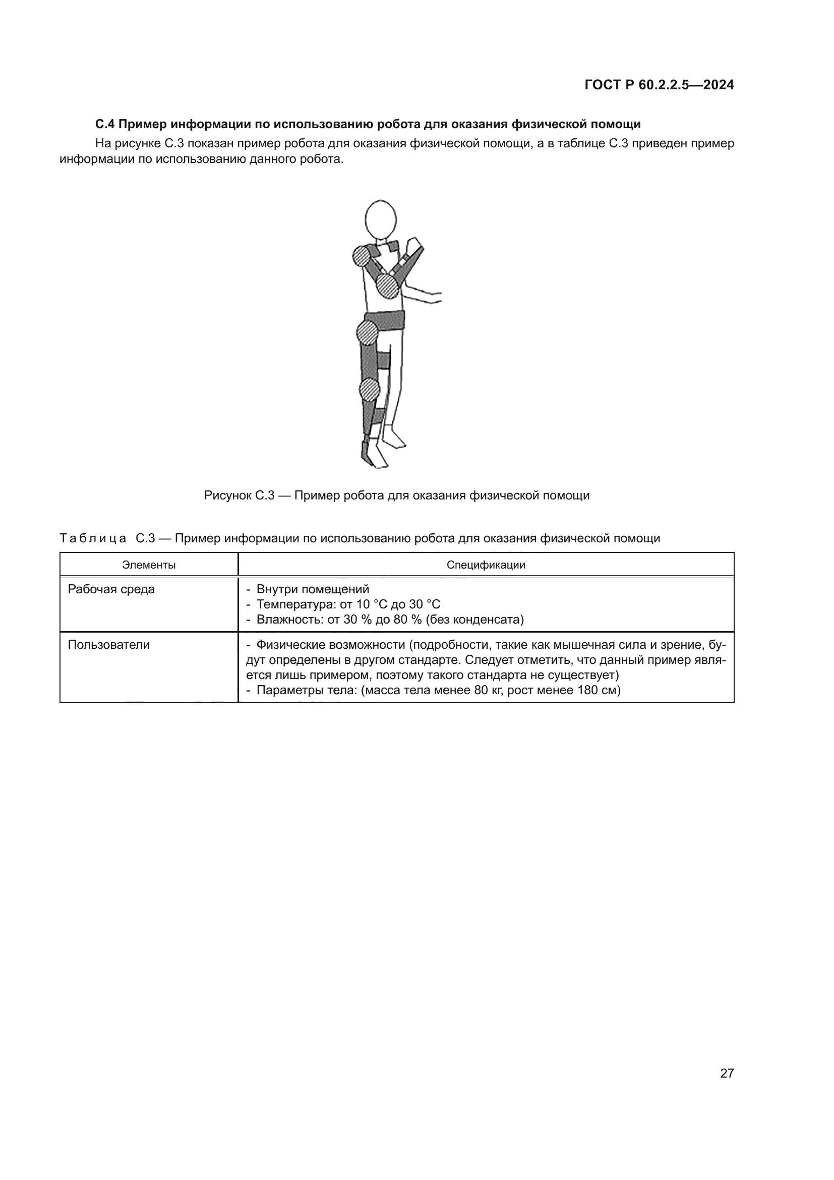 ГОСТ Р 60.2.2.5-2024