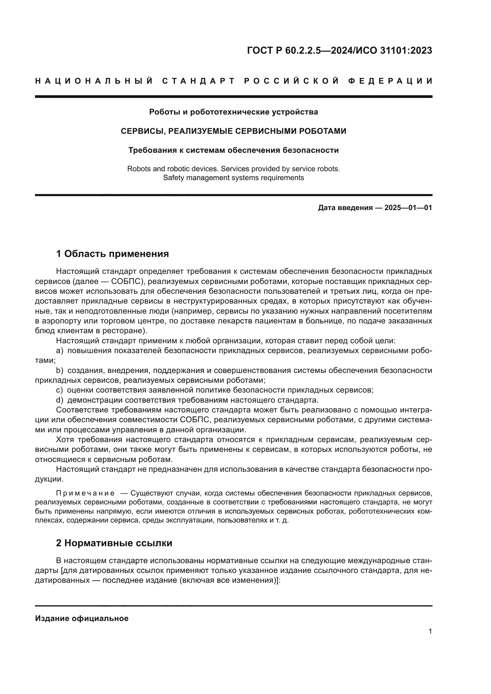 ГОСТ Р 60.2.2.5-2024