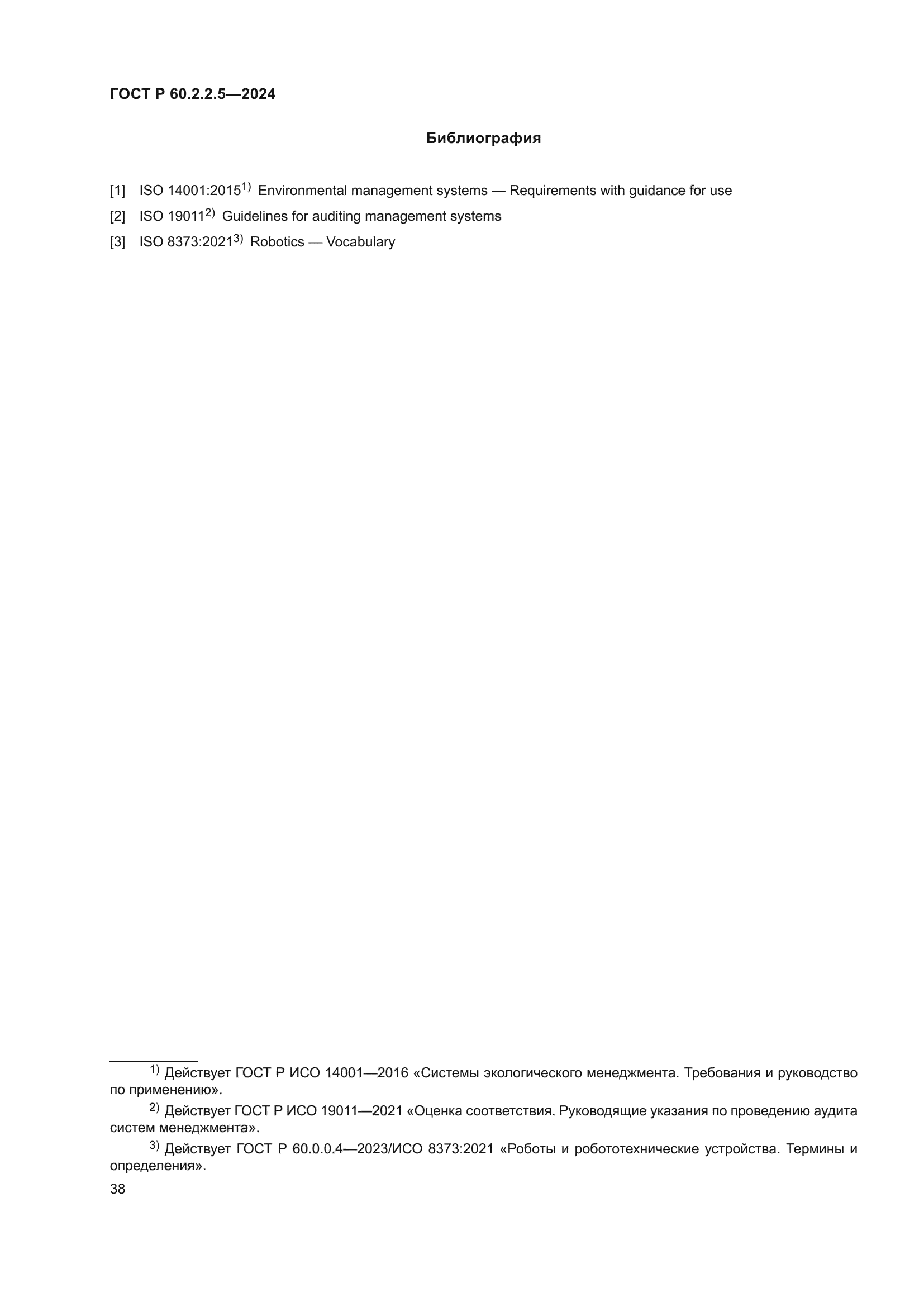 ГОСТ Р 60.2.2.5-2024