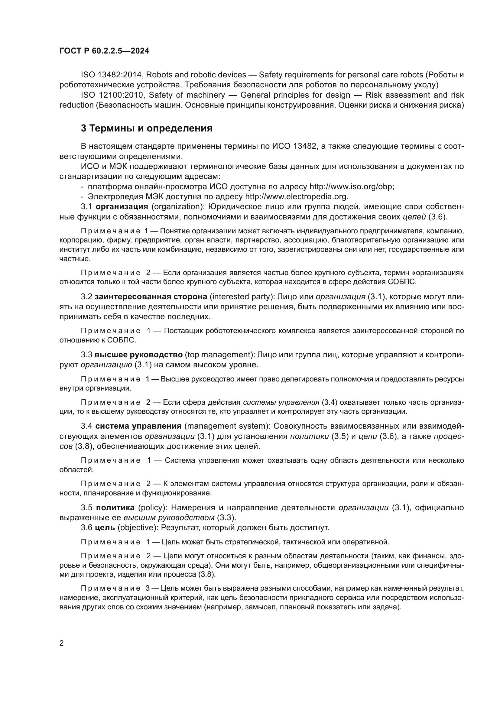 ГОСТ Р 60.2.2.5-2024