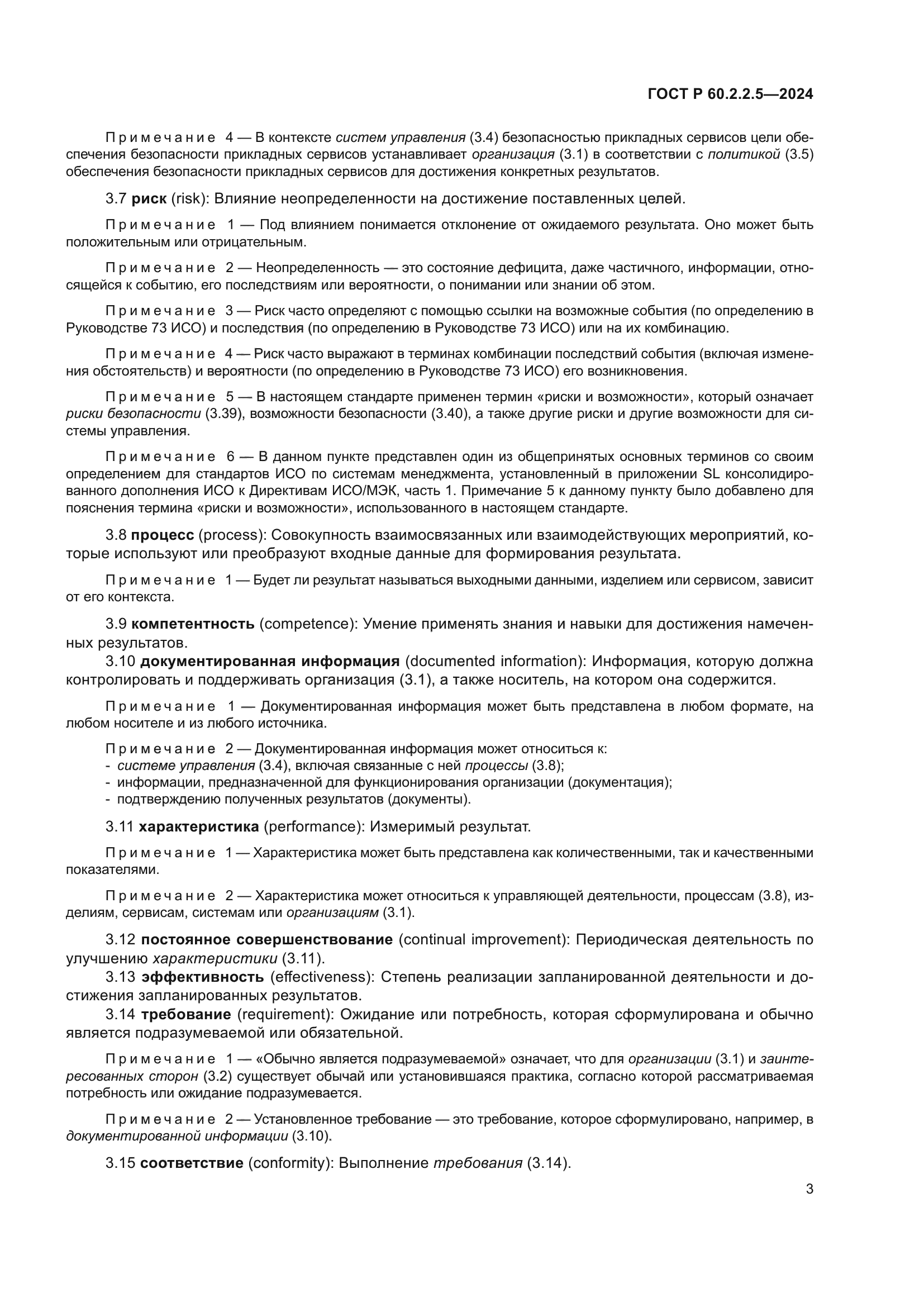 ГОСТ Р 60.2.2.5-2024