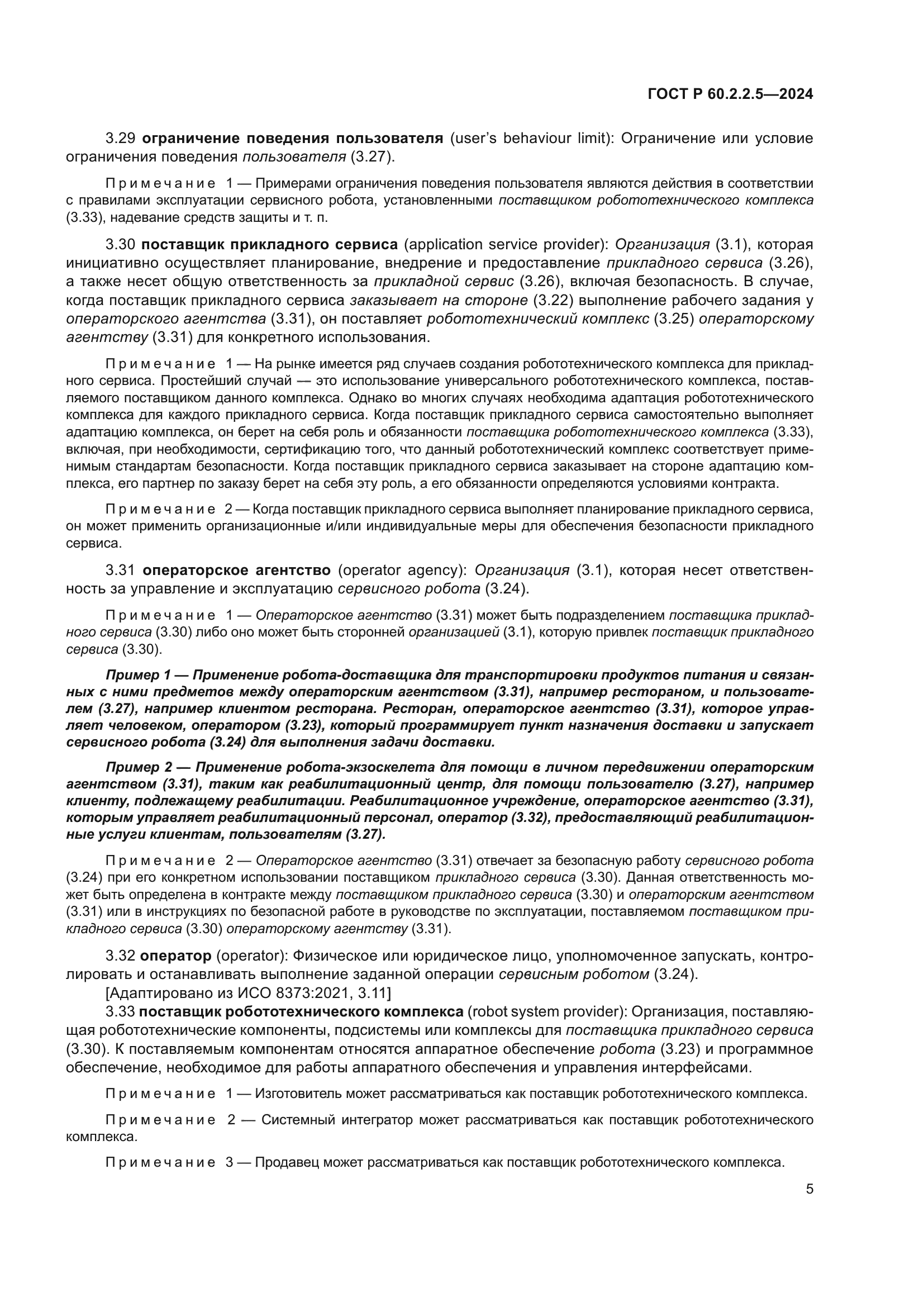 ГОСТ Р 60.2.2.5-2024