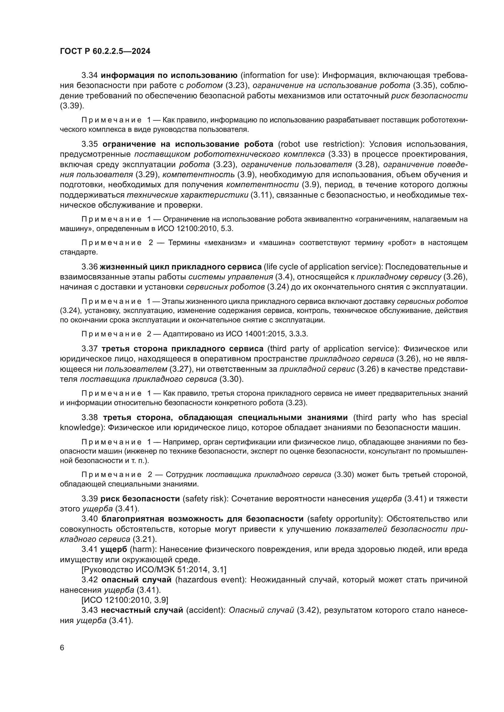 ГОСТ Р 60.2.2.5-2024