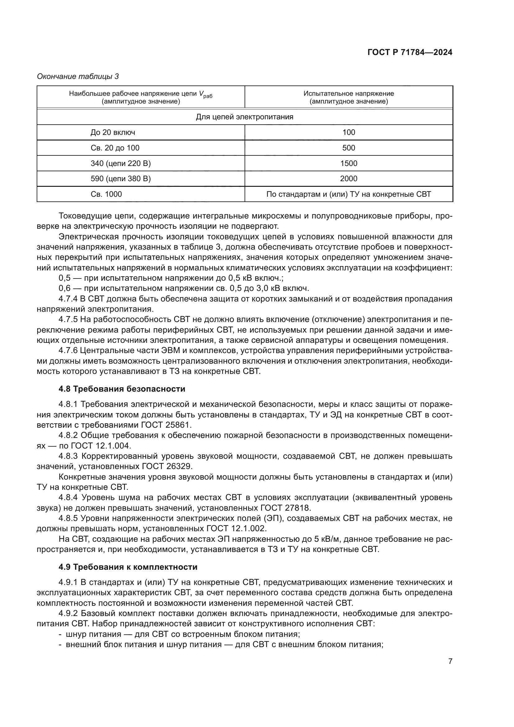 ГОСТ Р 71784-2024