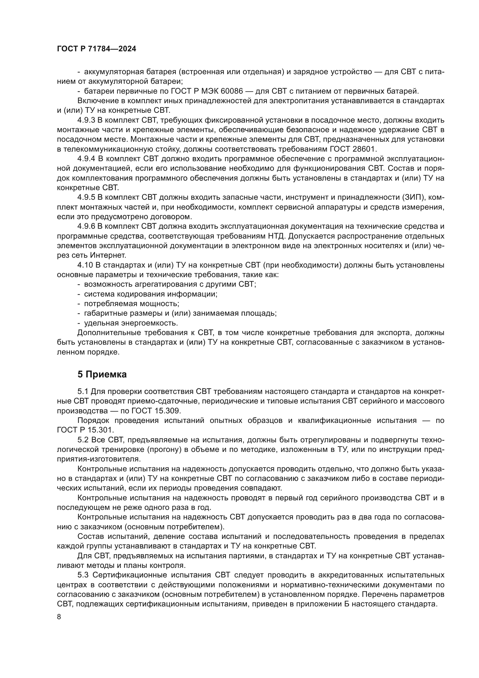 ГОСТ Р 71784-2024