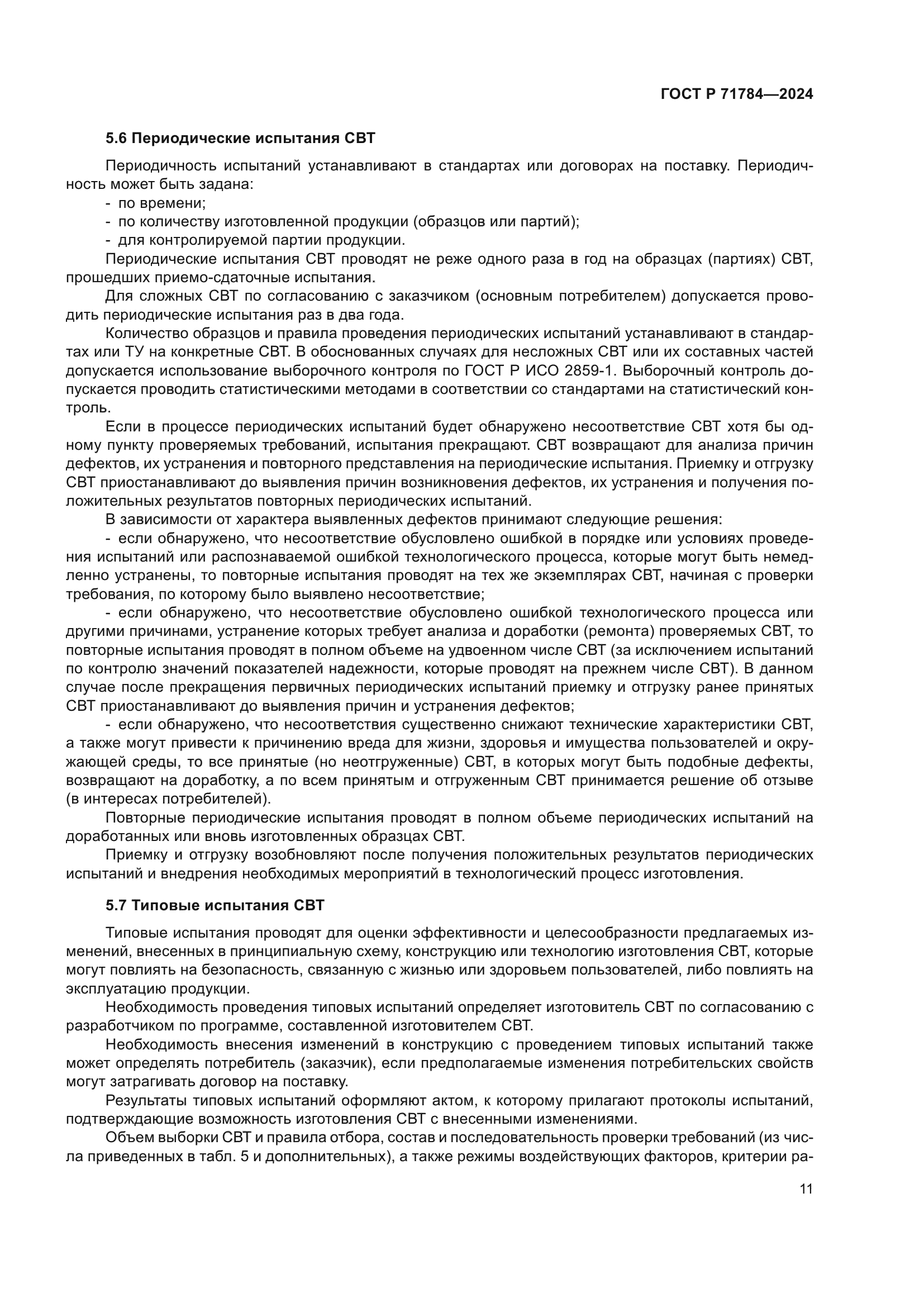 ГОСТ Р 71784-2024