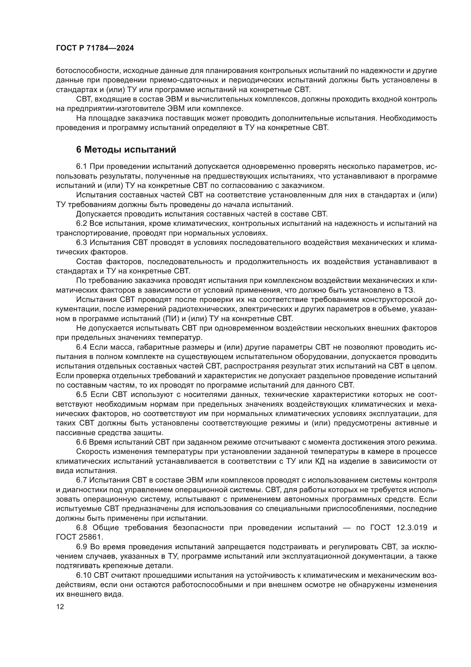 ГОСТ Р 71784-2024