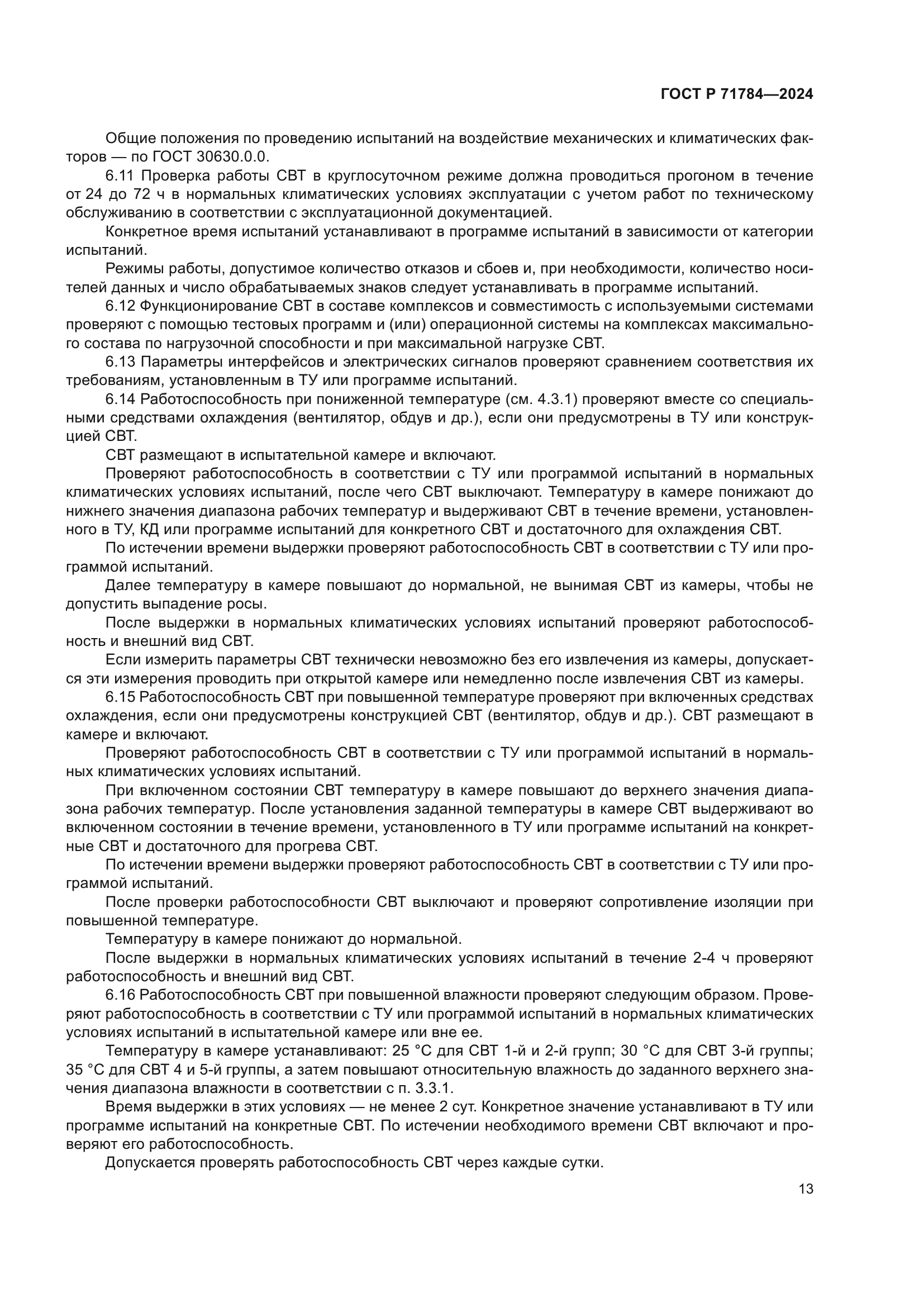 ГОСТ Р 71784-2024