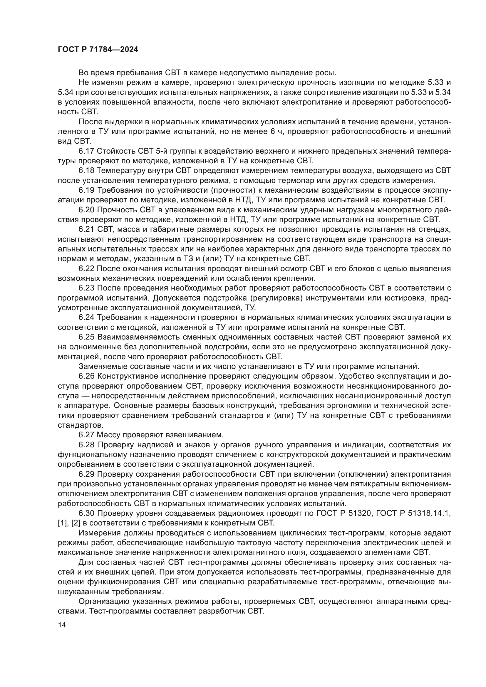 ГОСТ Р 71784-2024