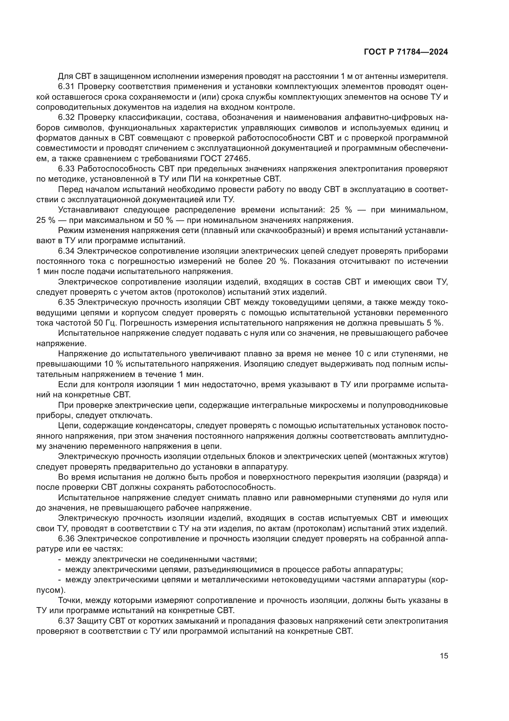 ГОСТ Р 71784-2024