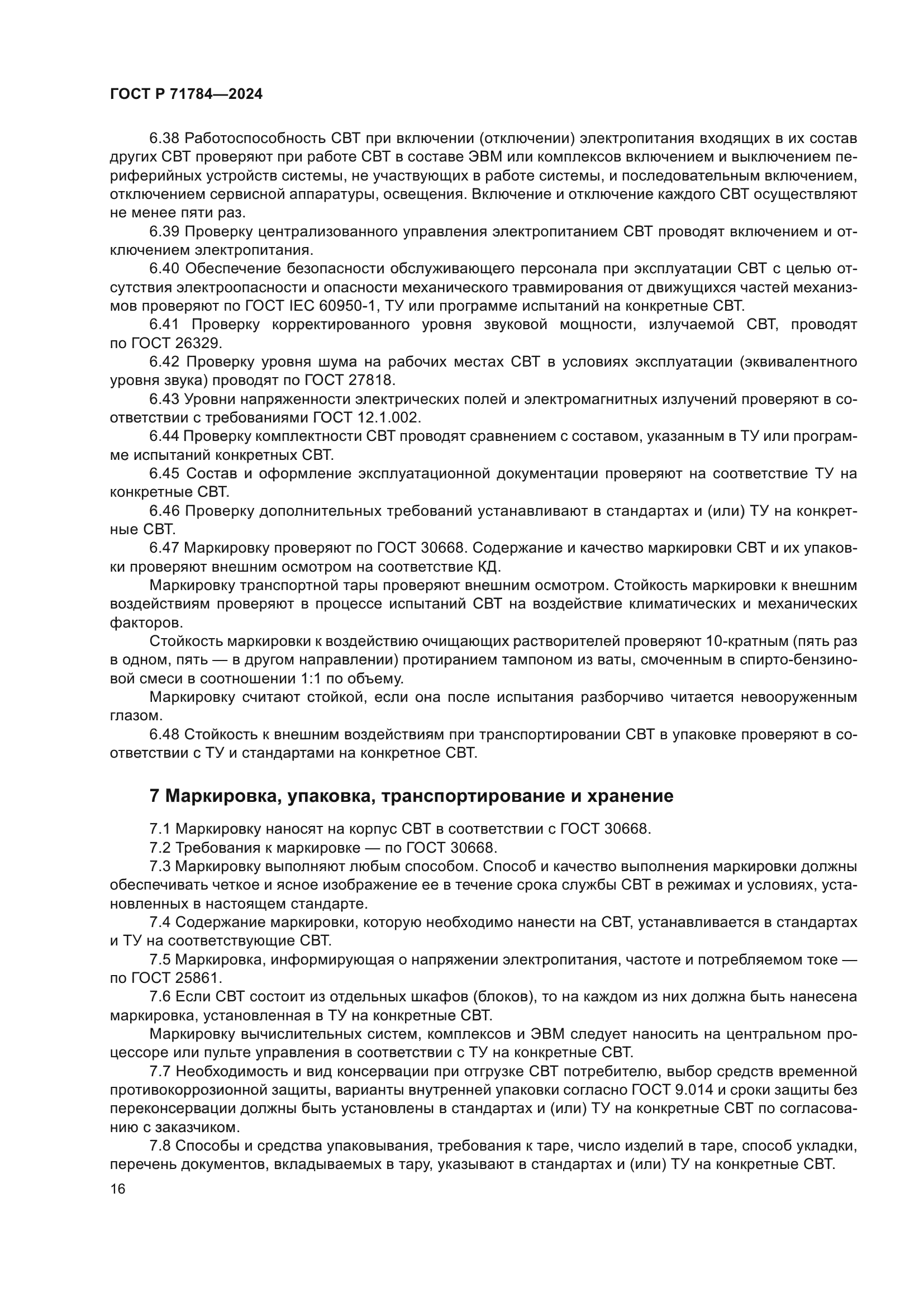 ГОСТ Р 71784-2024