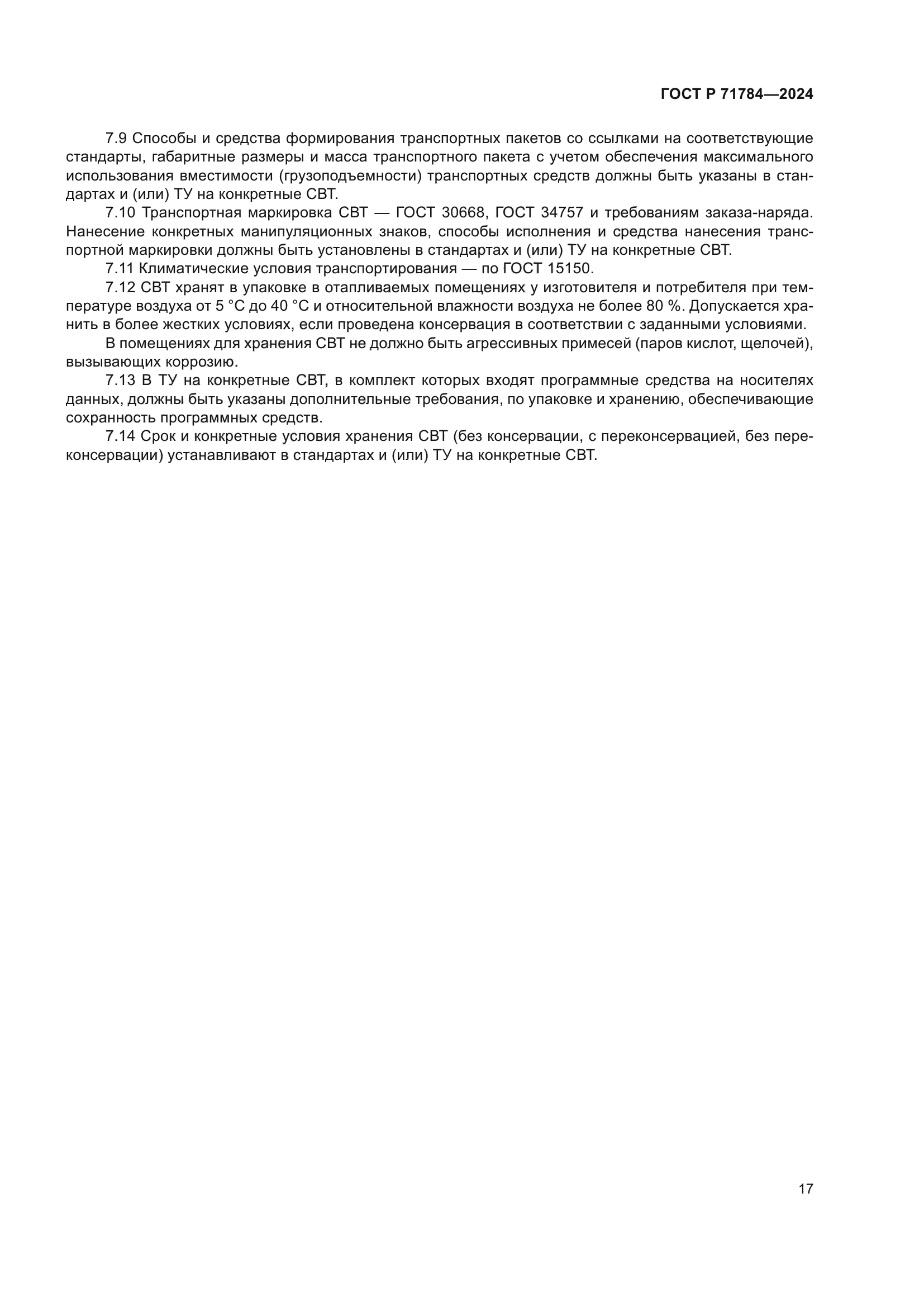 ГОСТ Р 71784-2024