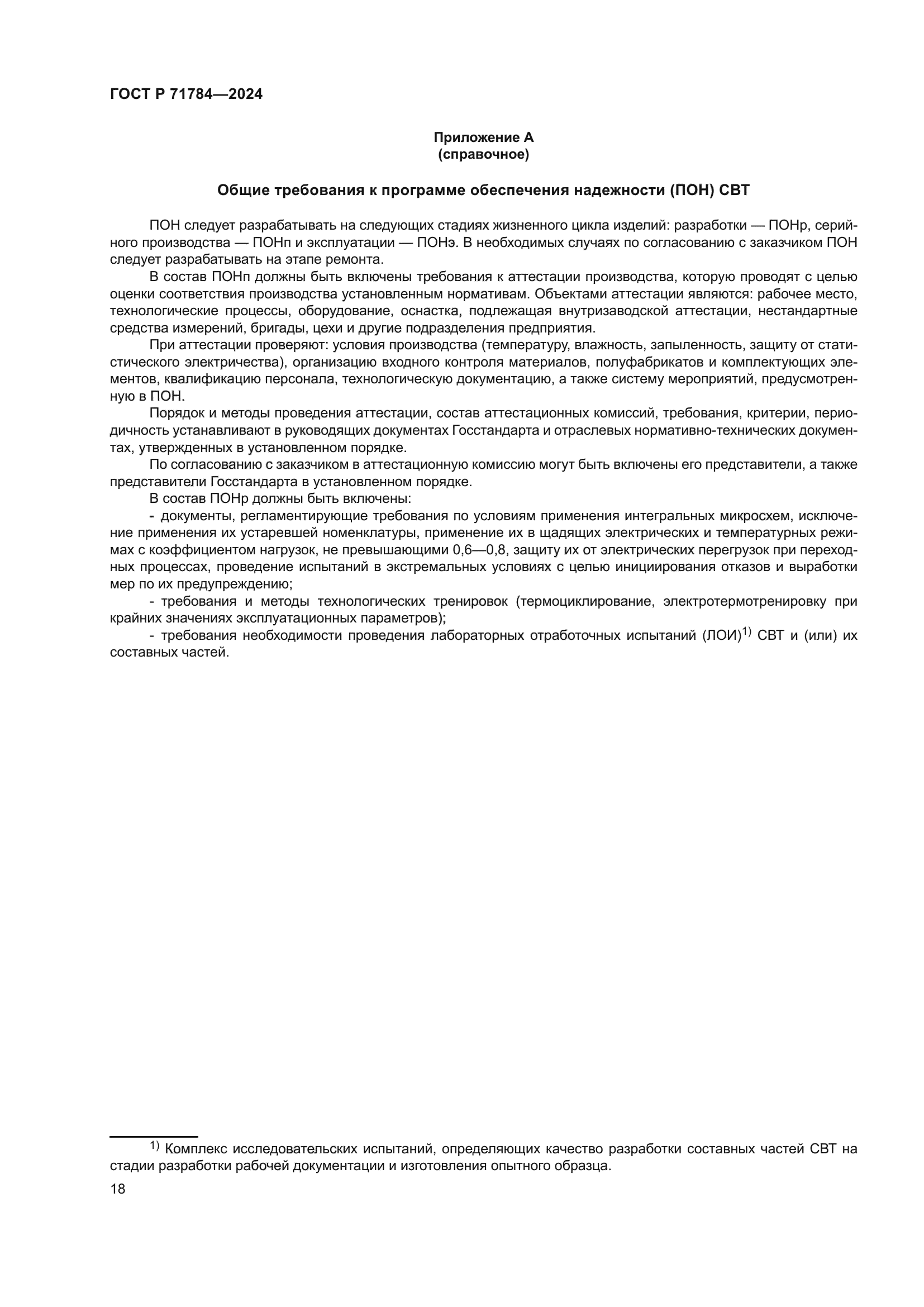 ГОСТ Р 71784-2024