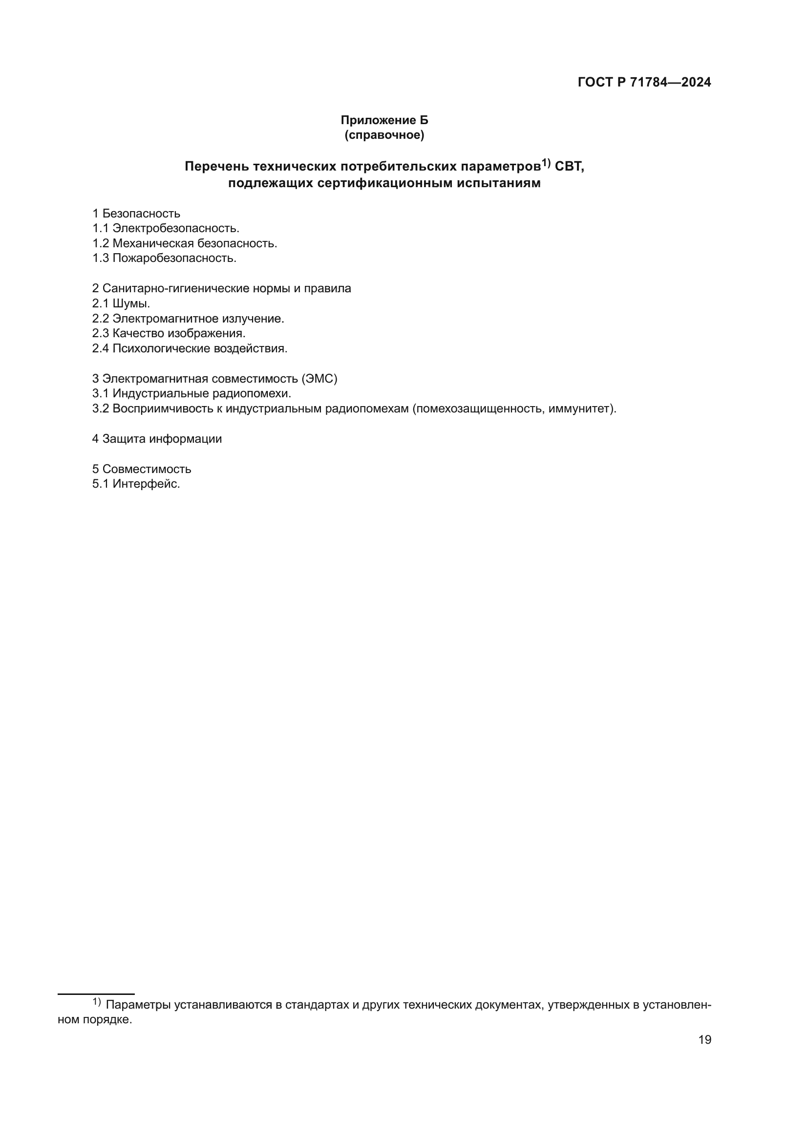 ГОСТ Р 71784-2024