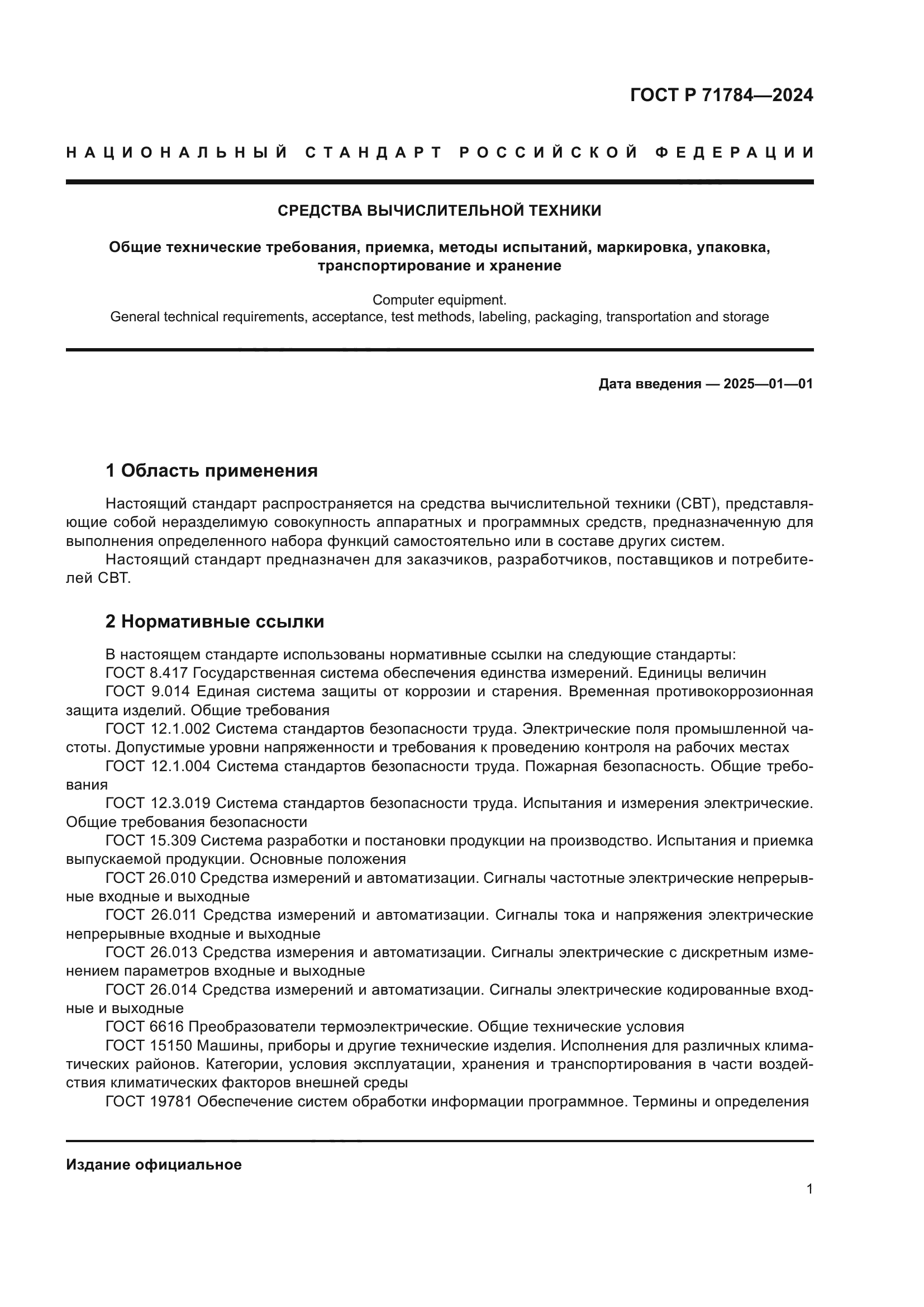 ГОСТ Р 71784-2024