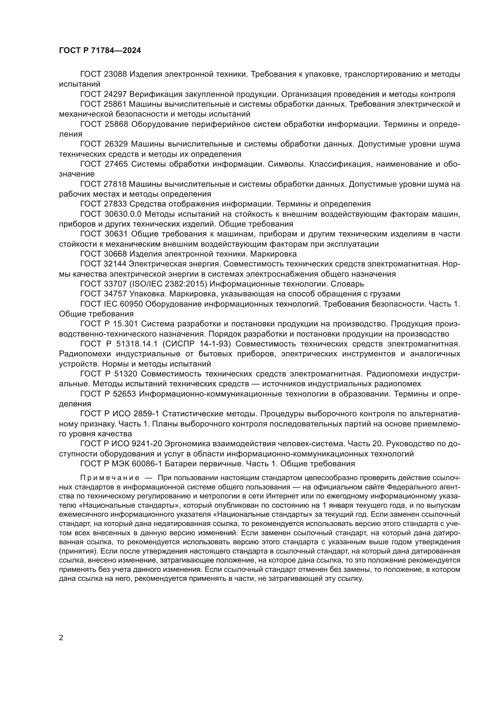 ГОСТ Р 71784-2024