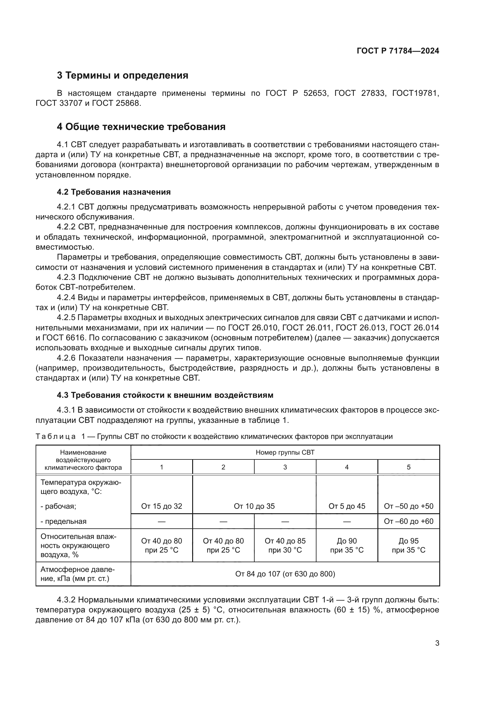 ГОСТ Р 71784-2024