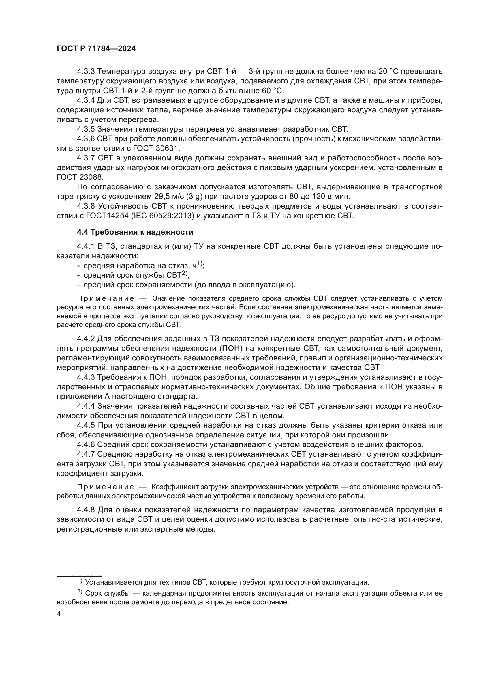 ГОСТ Р 71784-2024