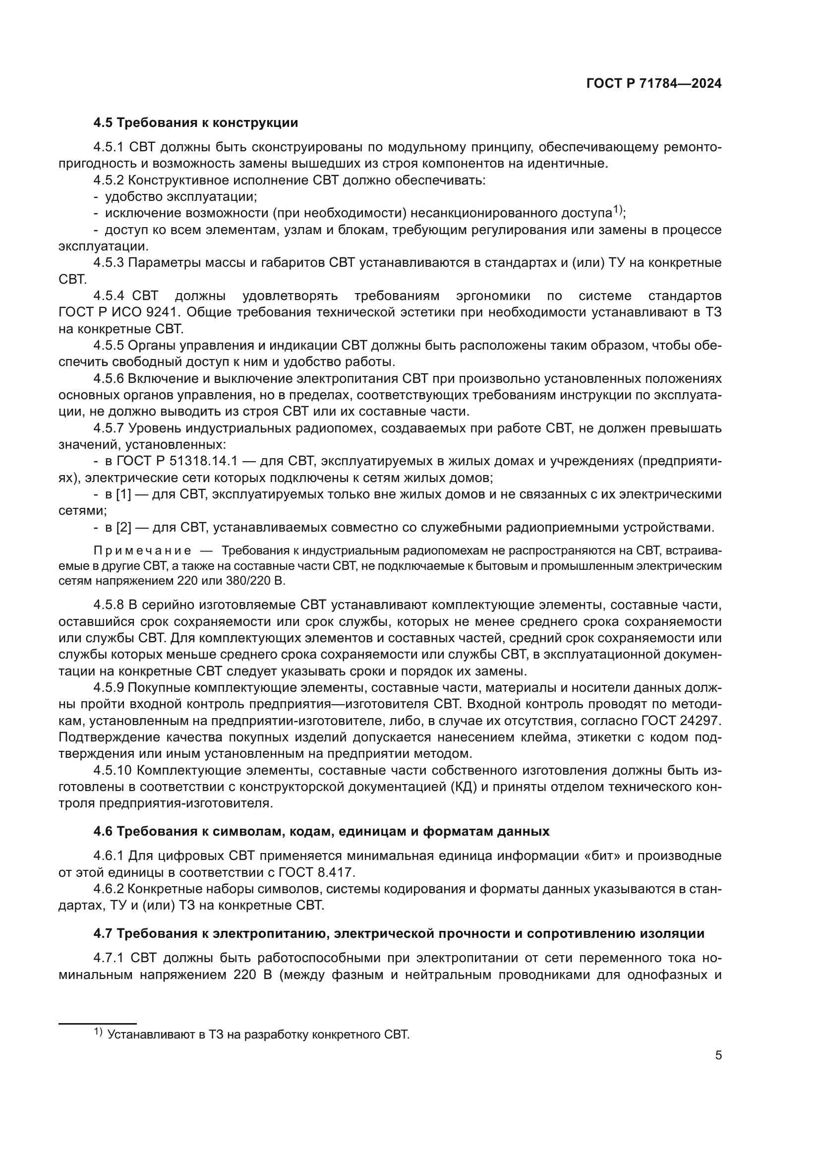 ГОСТ Р 71784-2024