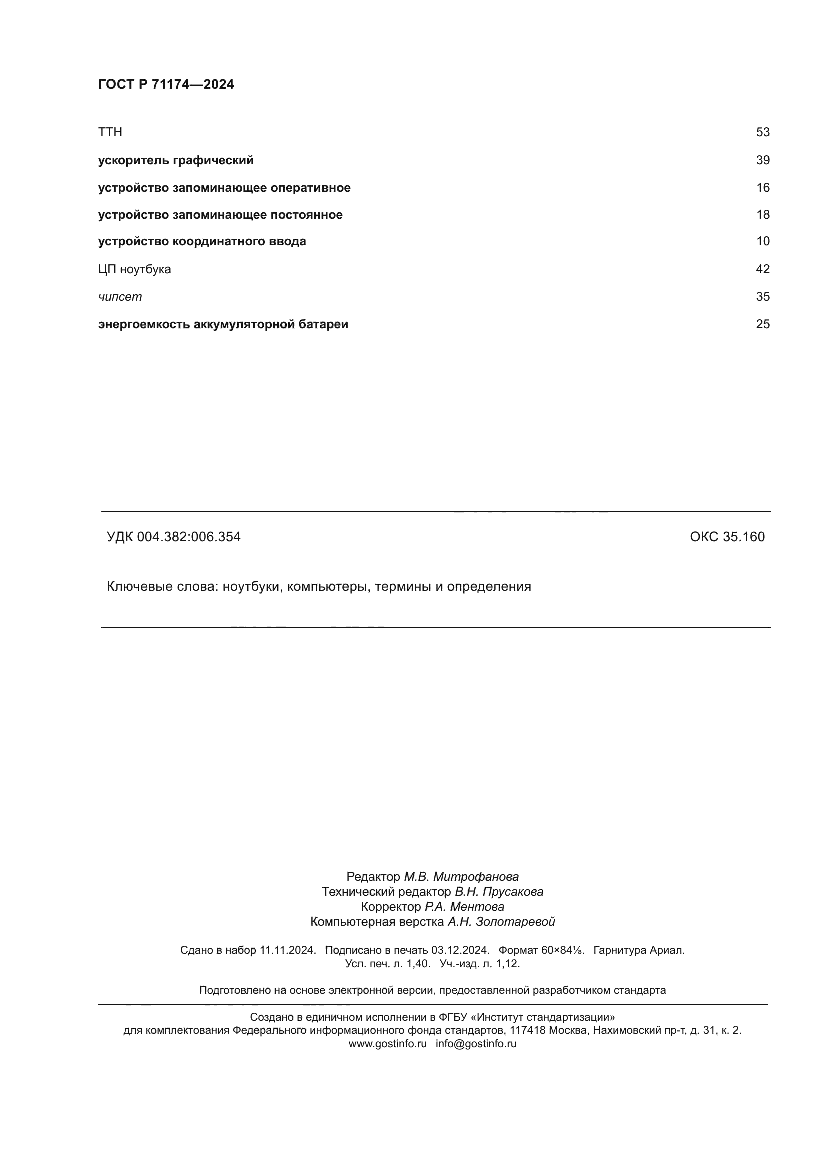 ГОСТ Р 71174-2024