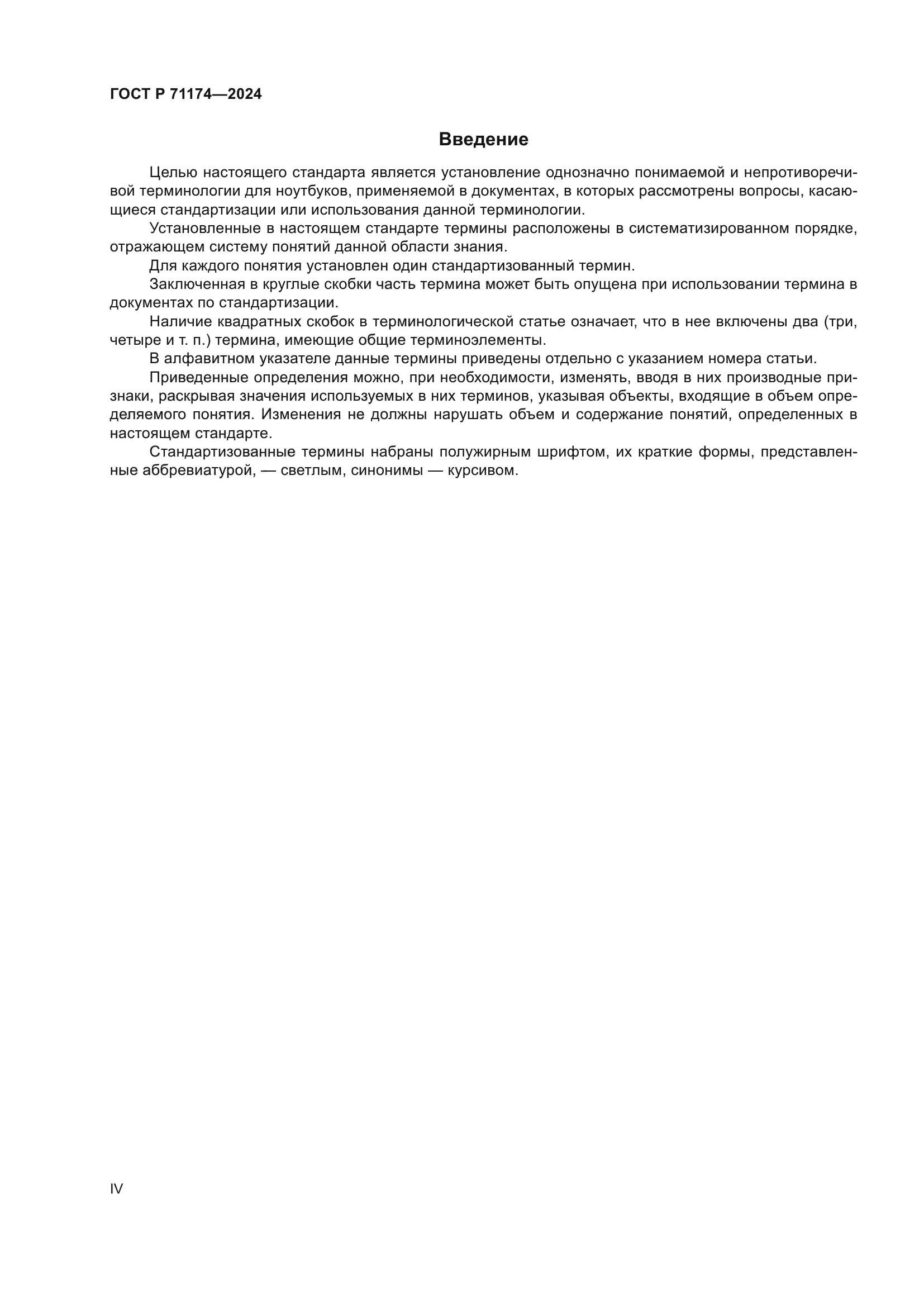 ГОСТ Р 71174-2024