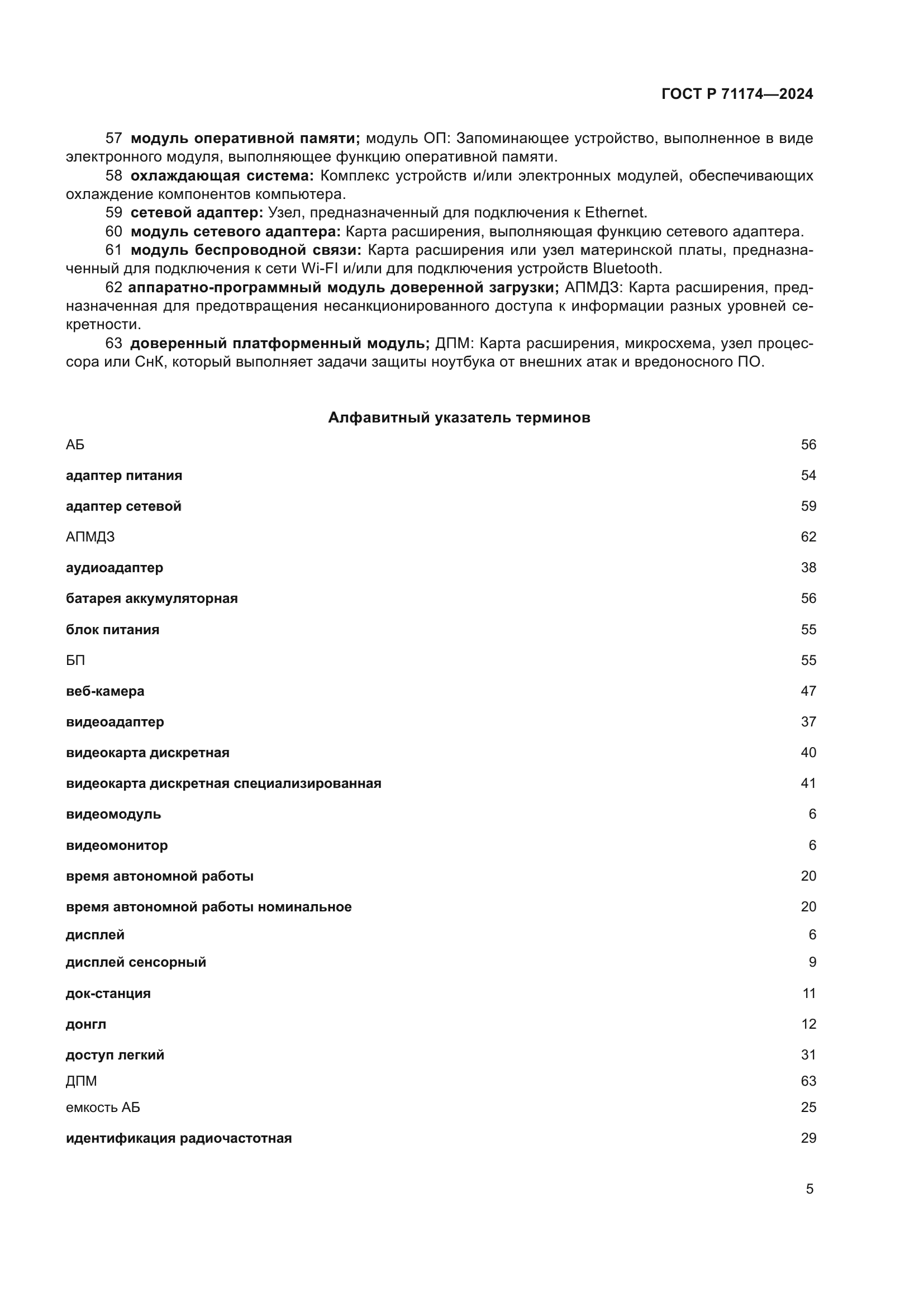 ГОСТ Р 71174-2024