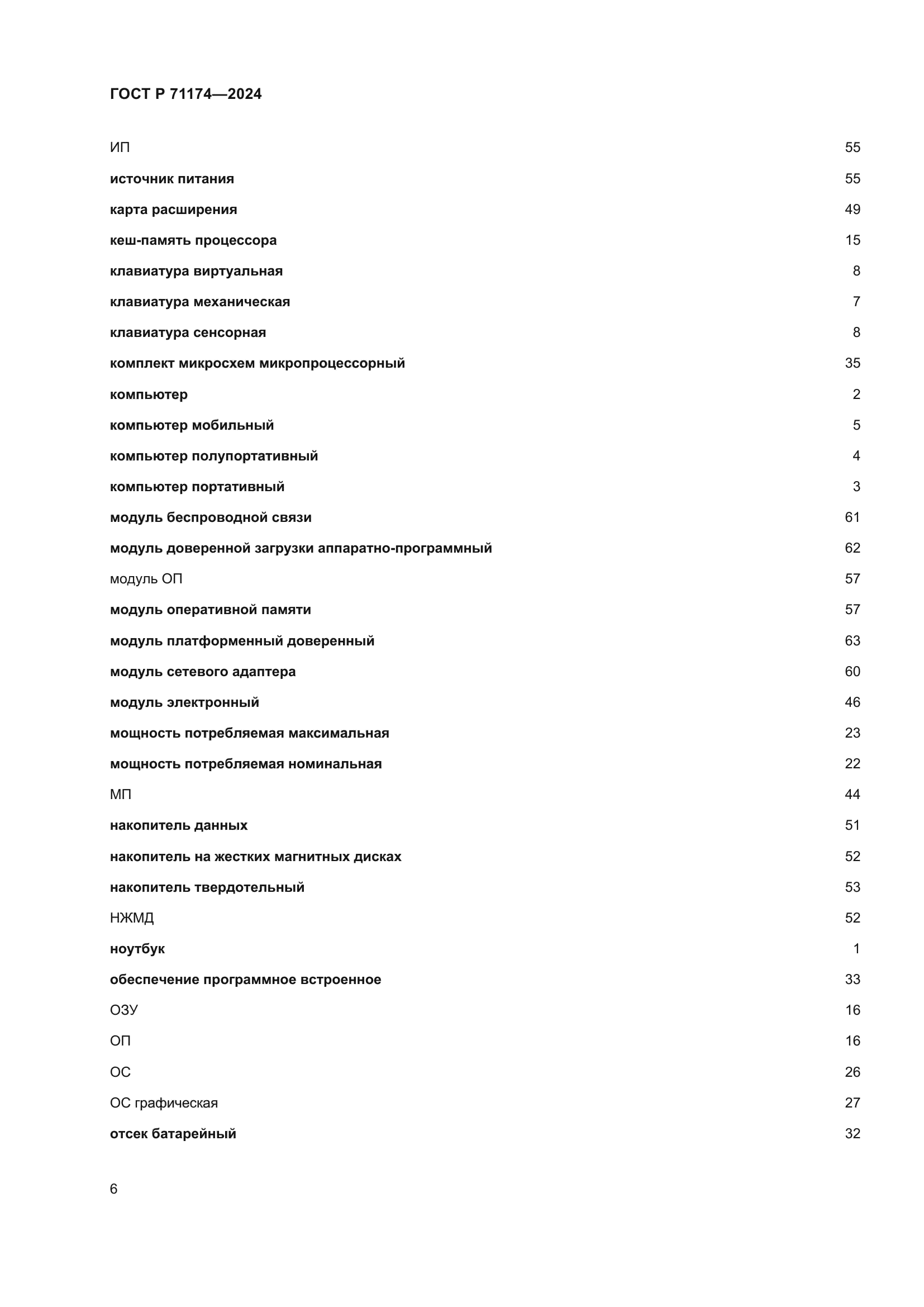 ГОСТ Р 71174-2024