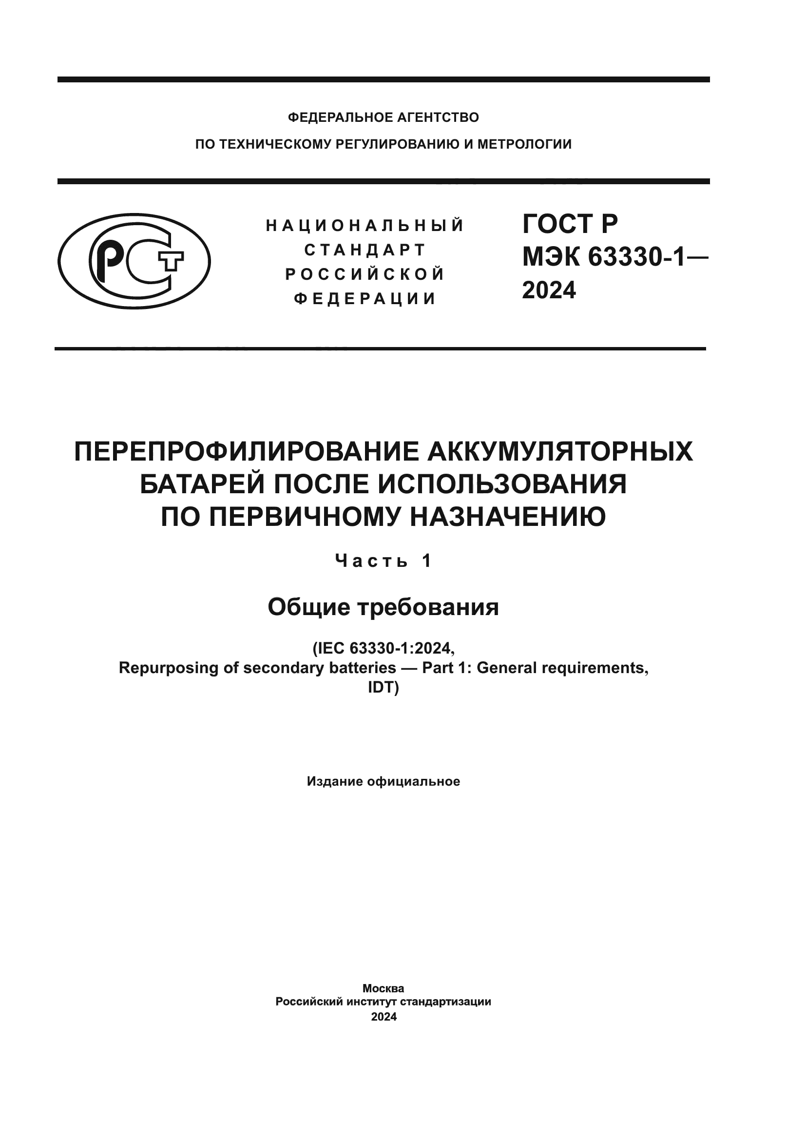 ГОСТ Р МЭК 63330-1-2024