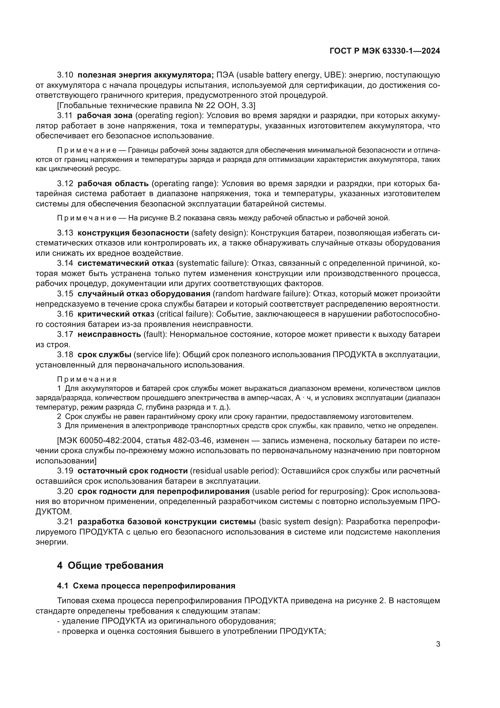 ГОСТ Р МЭК 63330-1-2024