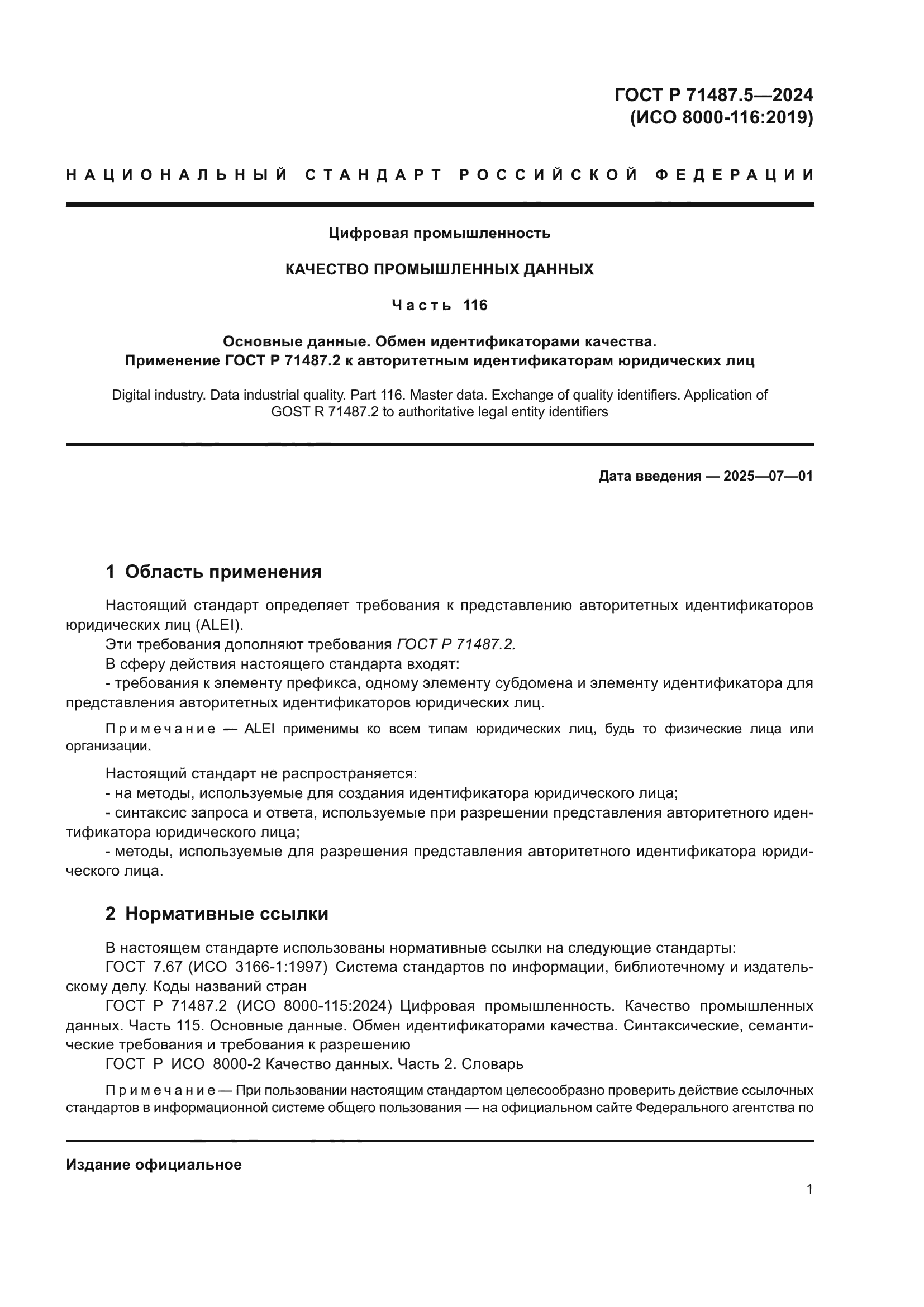 ГОСТ Р 71487.5-2024