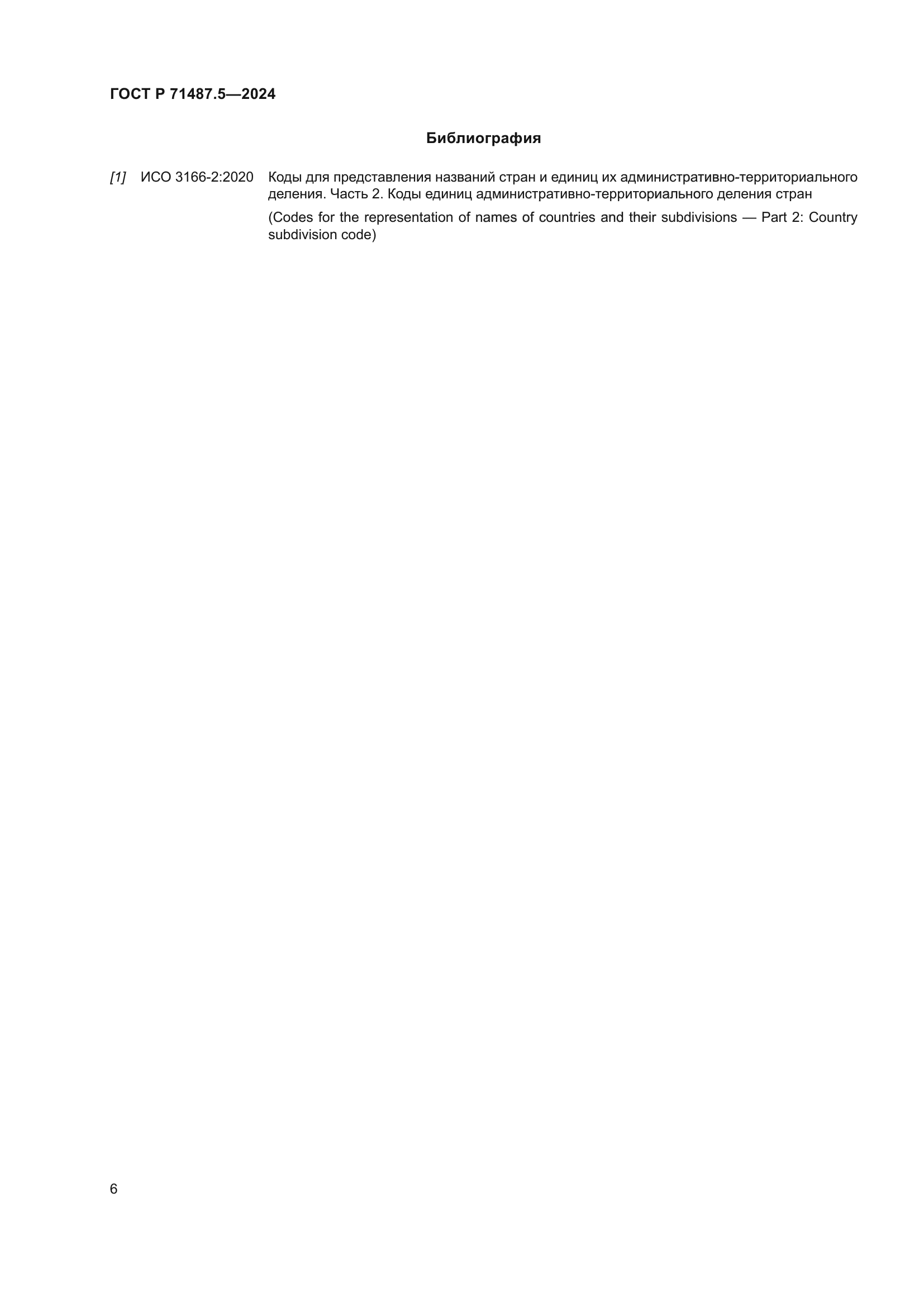 ГОСТ Р 71487.5-2024