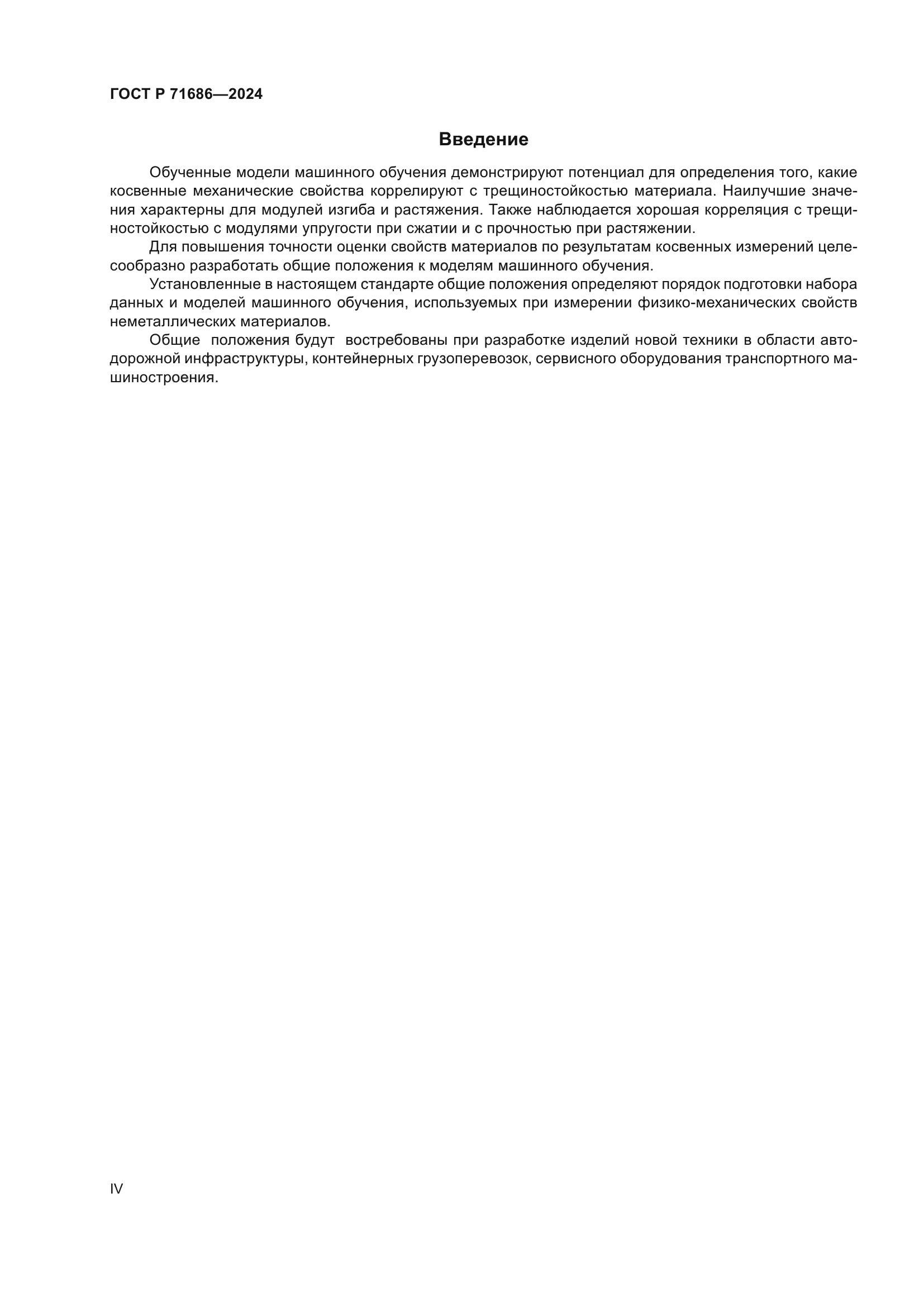 ГОСТ Р 71686-2024