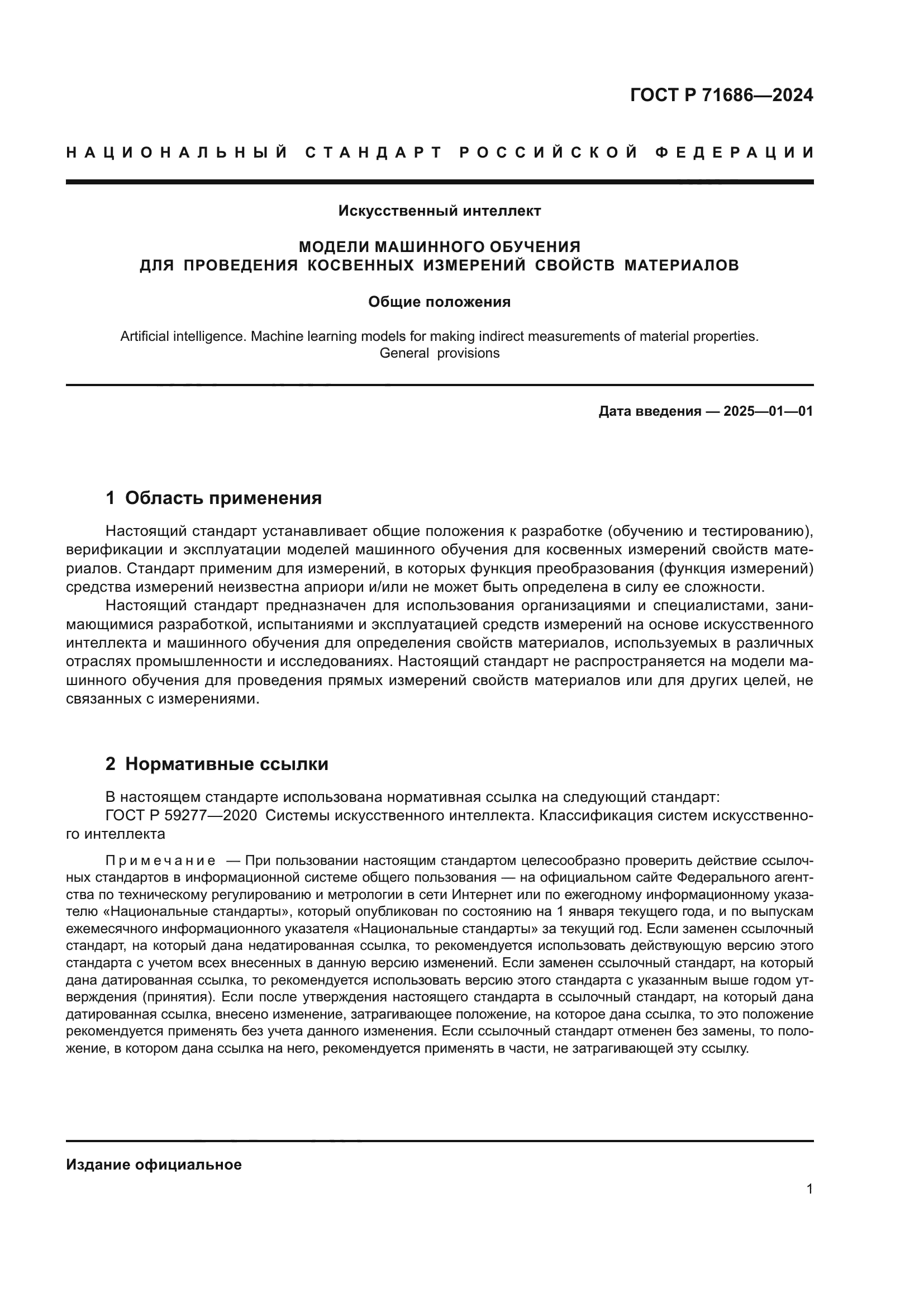 ГОСТ Р 71686-2024